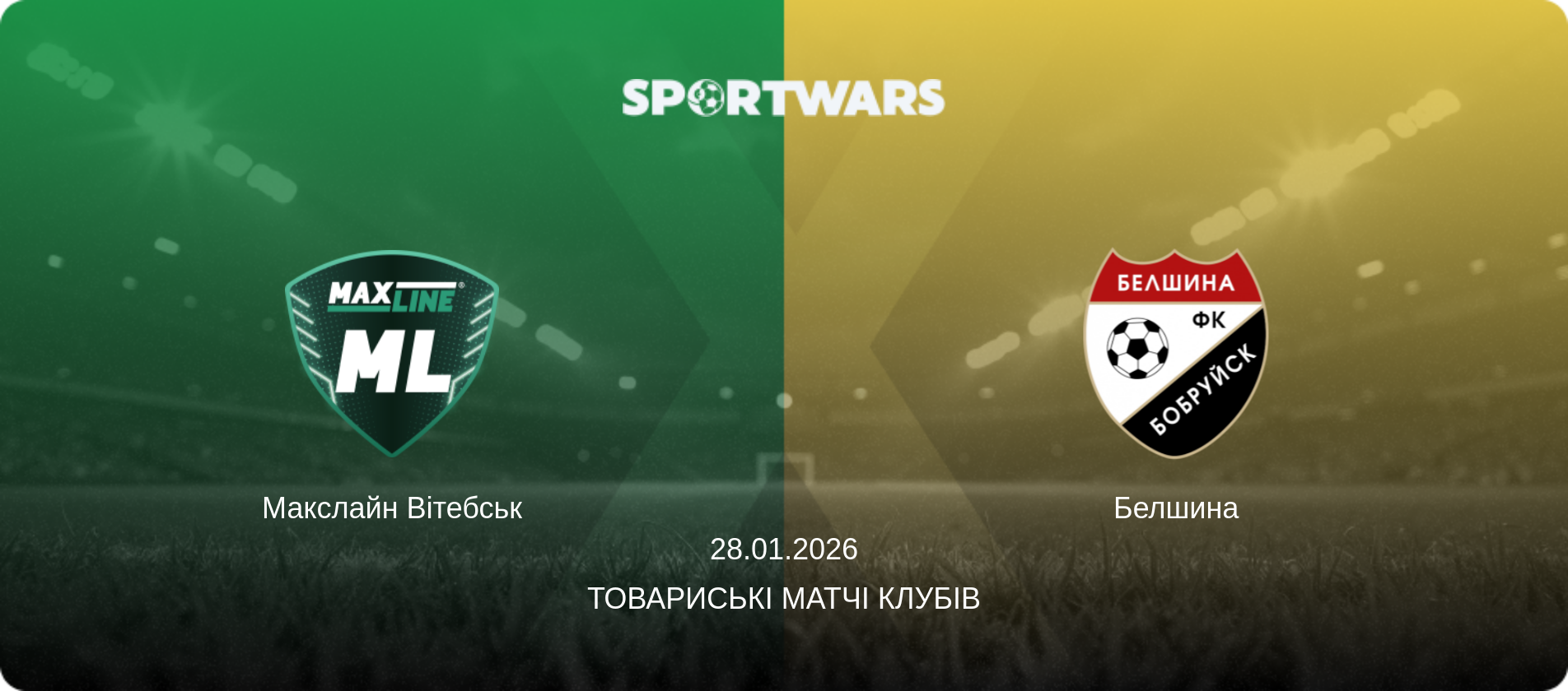 Макслайн Вітебськ - Белшина, 28.01.2026 — Товариські матчі клубів (анонс матчу)
