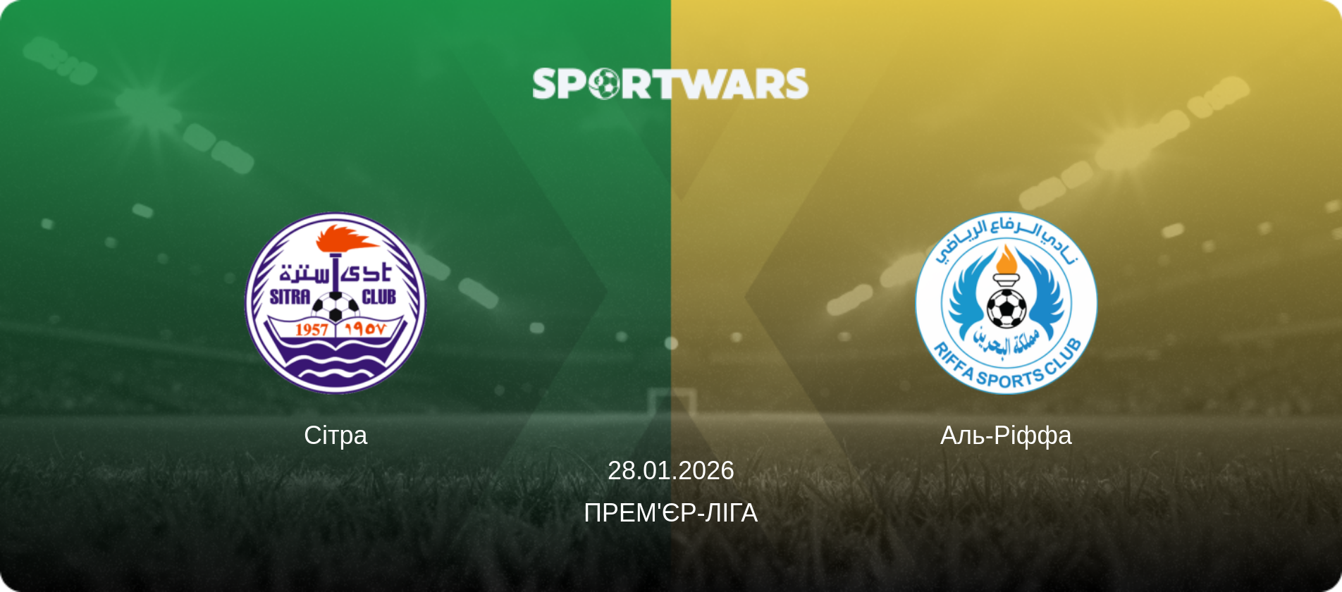Сітра - Аль-Ріффа, 28.01.2026 — Прем'єр-ліга (анонс матчу)