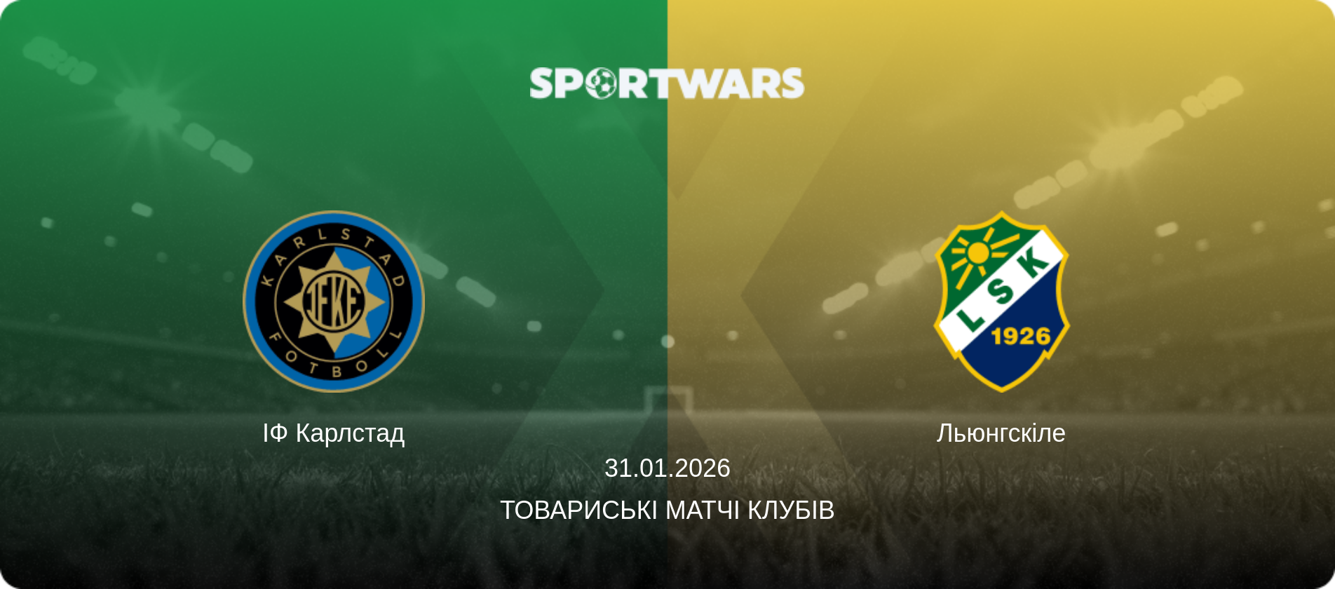 ІФ Карлстад - Льюнгскіле, 31.01.2026 — Товариські матчі клубів (анонс матчу)