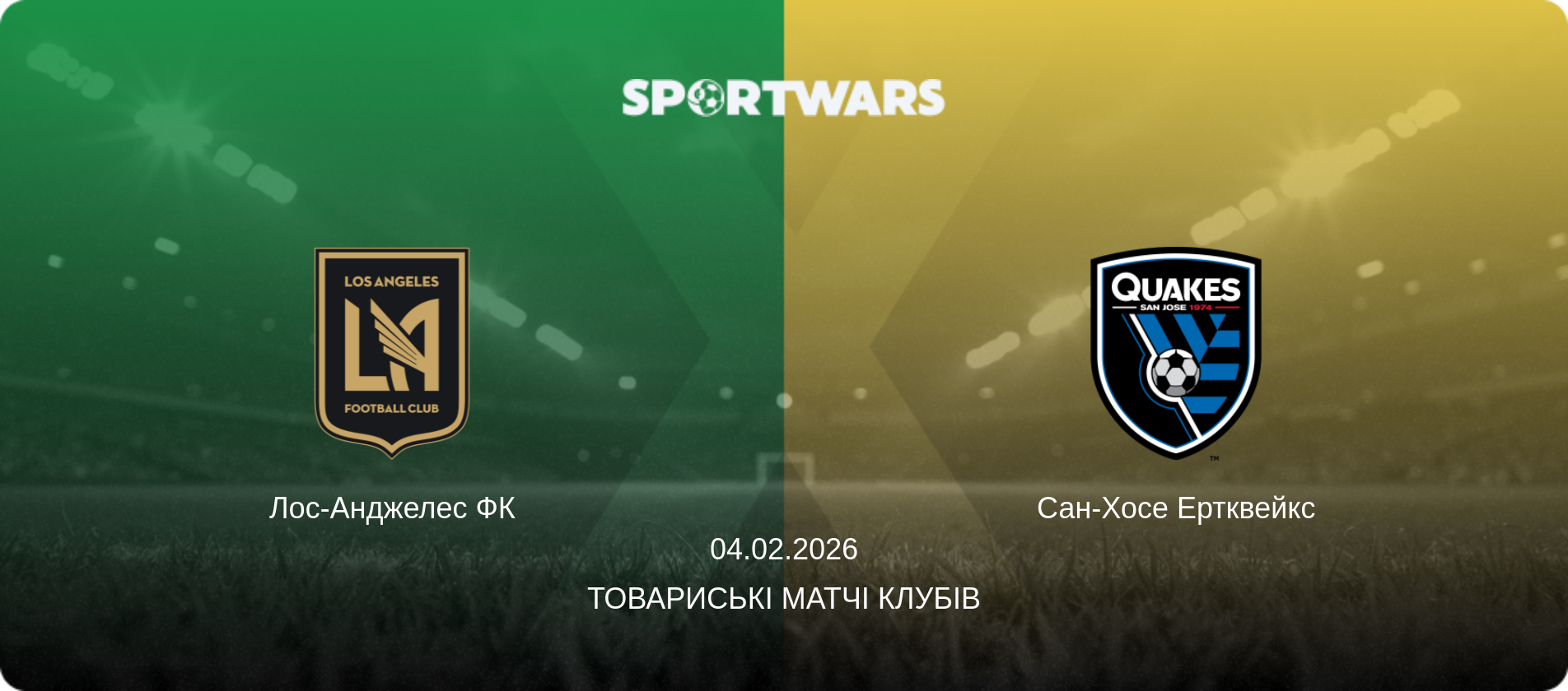 Лос-Анджелес ФК - Сан-Хосе Ертквейкс, 04.02.2026 — Товариські матчі клубів (анонс матчу)