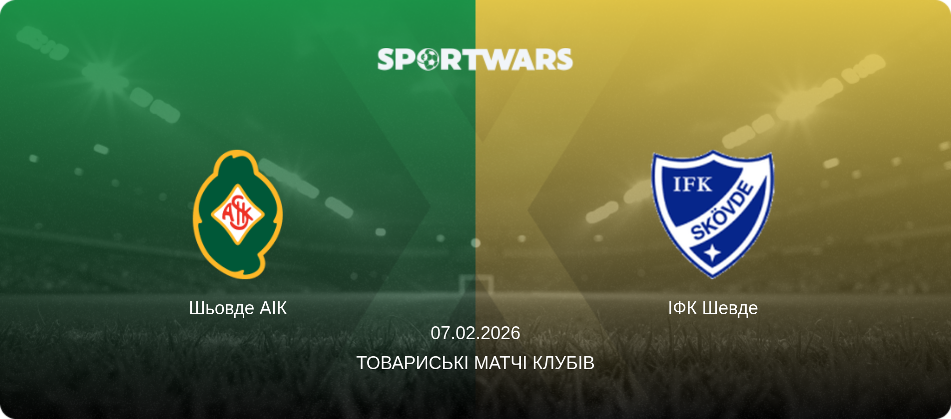 Шьовде АІК - ІФК Шевде, 07.02.2026 — Товариські матчі клубів (анонс матчу)