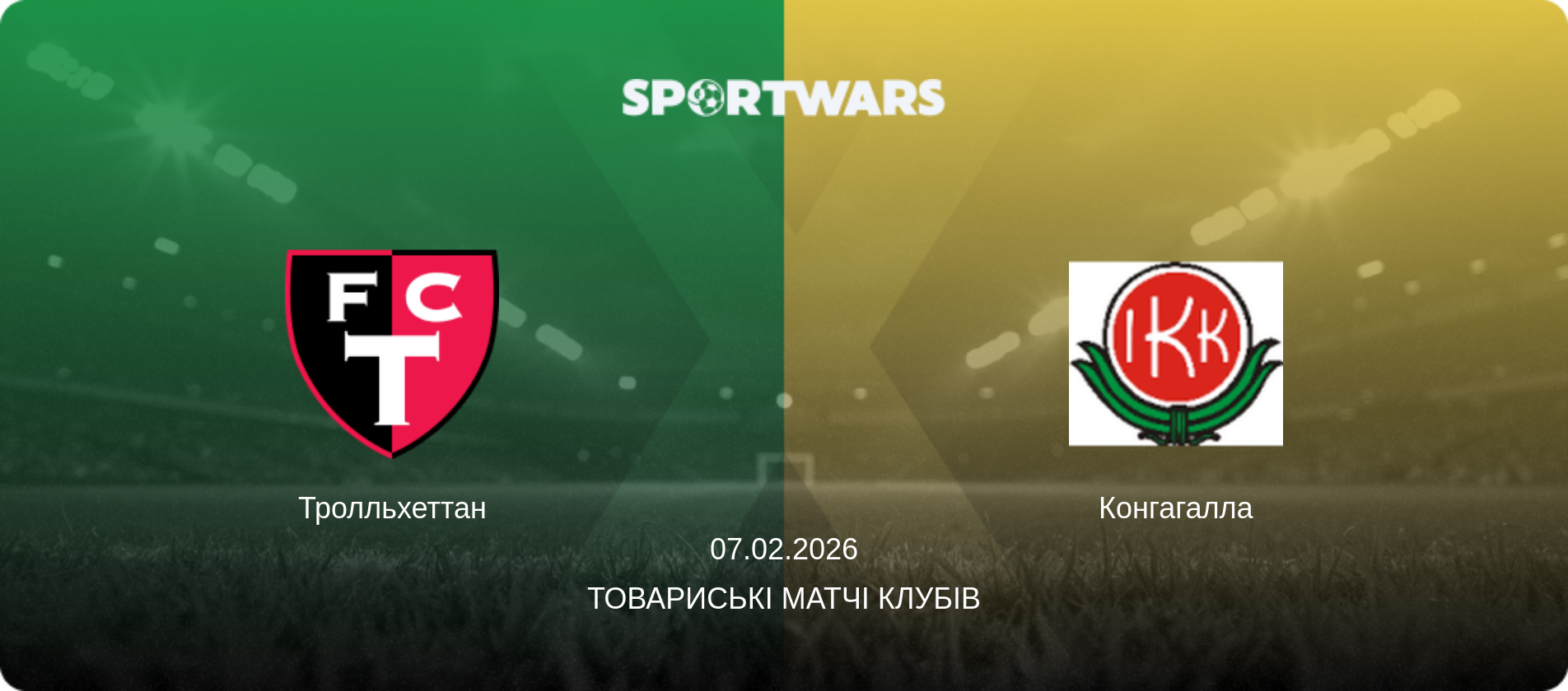 Тролльхеттан - Конгагалла, 07.02.2026 — Товариські матчі клубів (анонс матчу)