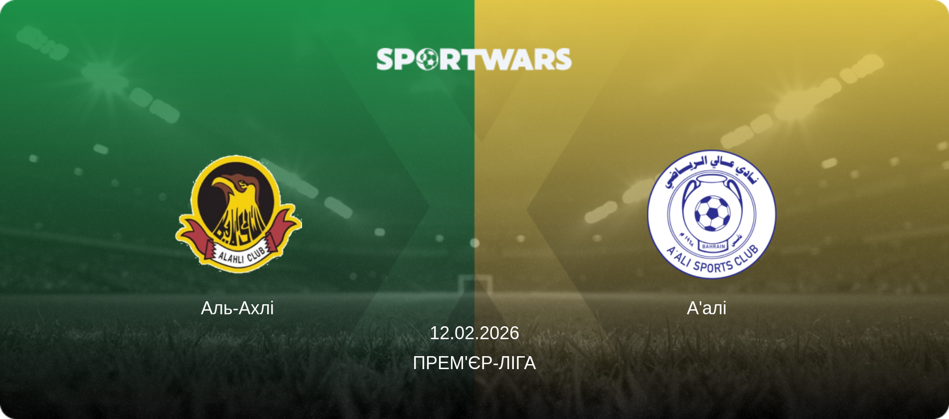 Аль-Ахлі - А'алі  , 12.02.2026 — Прем'єр-ліга (анонс матчу)