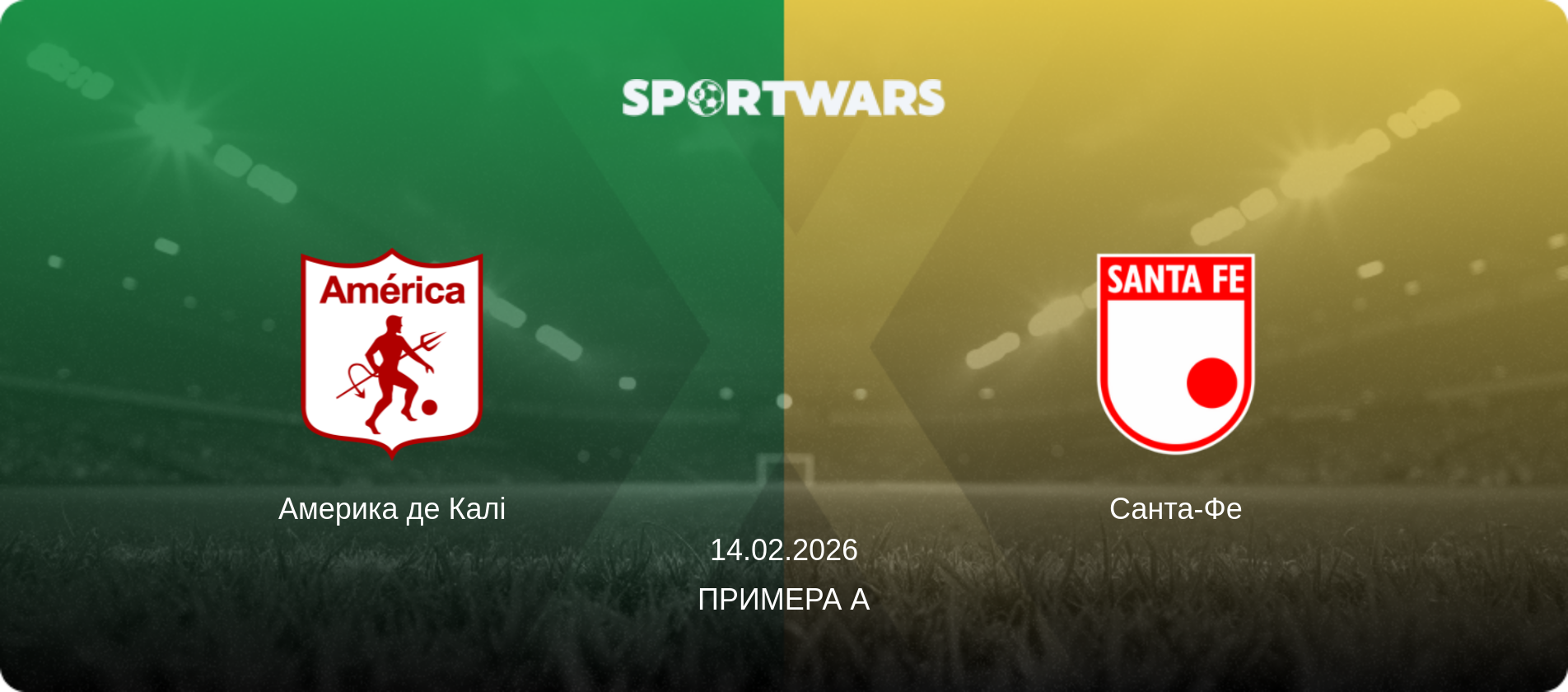 Америка де Калі - Санта-Фе, 14.02.2026 — Примера А (анонс матчу)