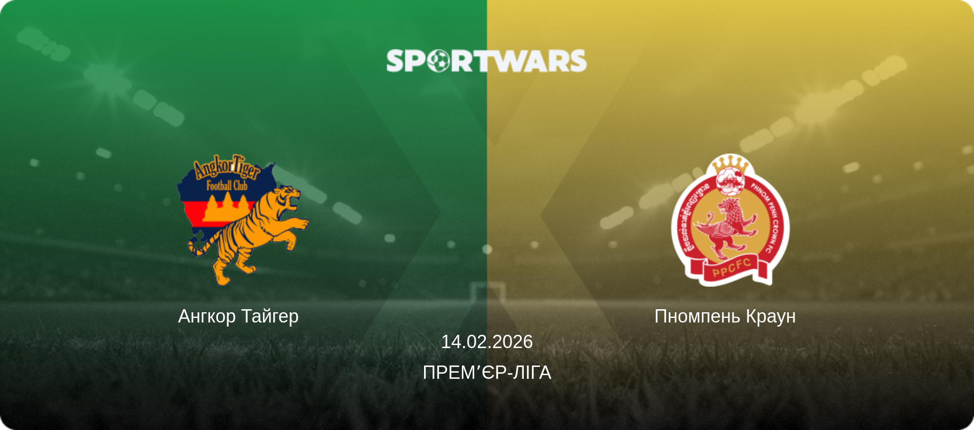 Ангкор Тайгер   - Пномпень Краун  , 14.02.2026 — Премʼєр-ліга (анонс матчу)