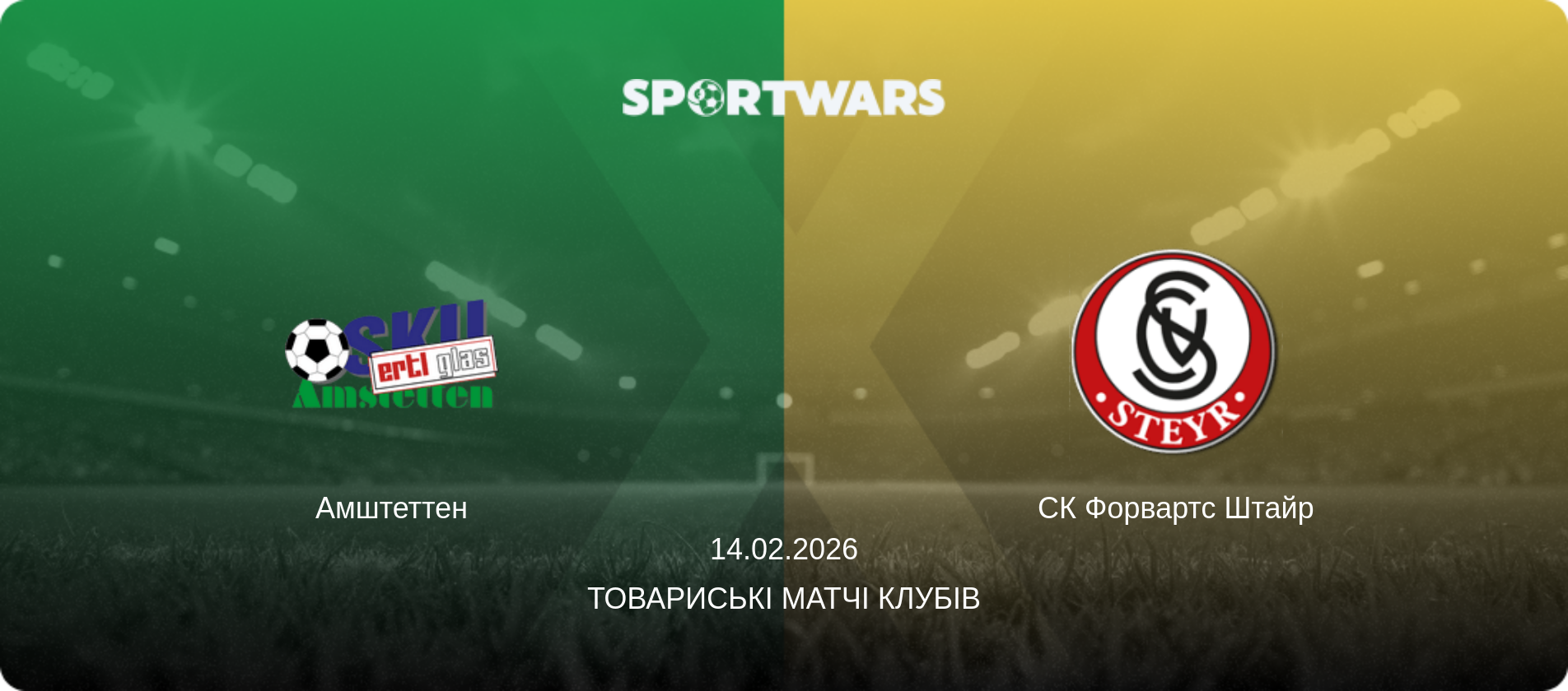 Амштеттен - СК Форвартс Штайр, 14.02.2026 — Товариські матчі клубів (анонс матчу)