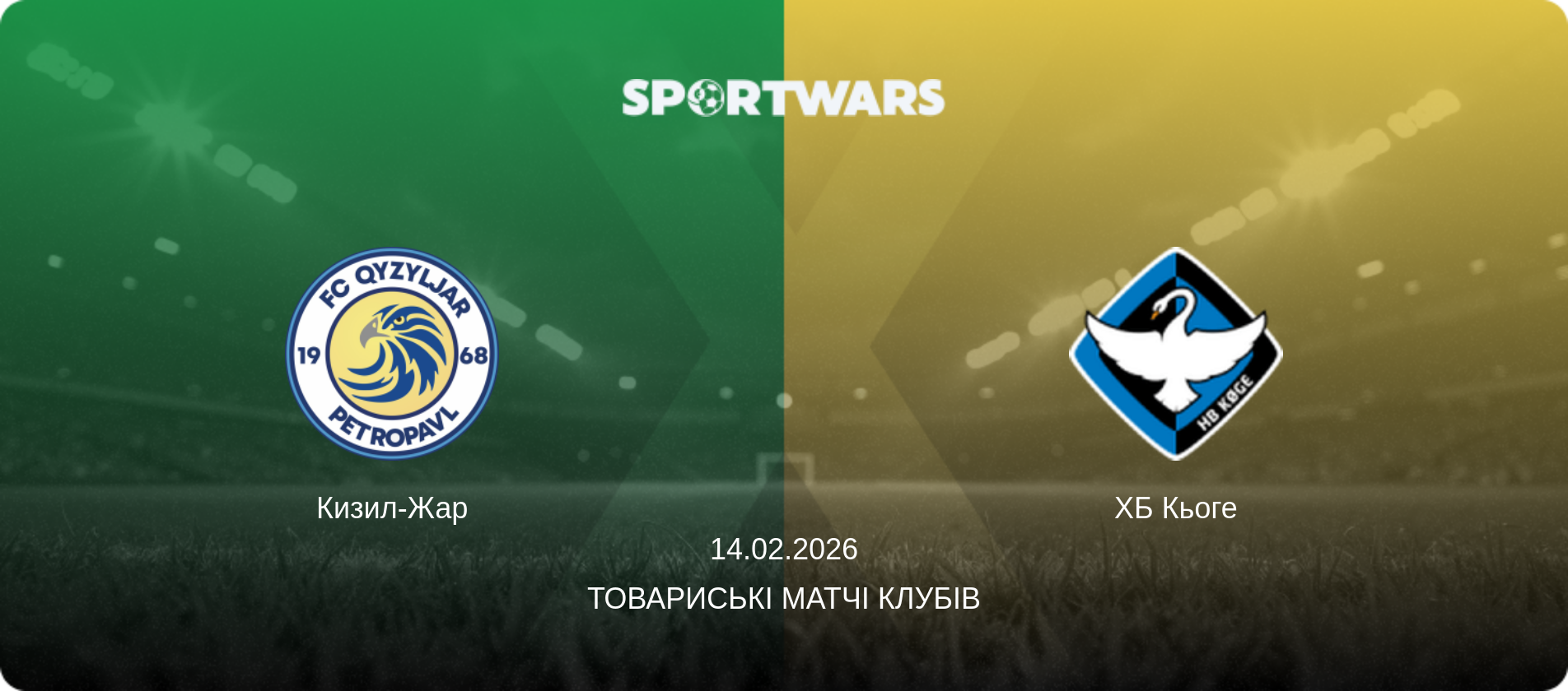 Кизил-Жар - ХБ Кьоге, 14.02.2026 — Товариські матчі клубів (анонс матчу)