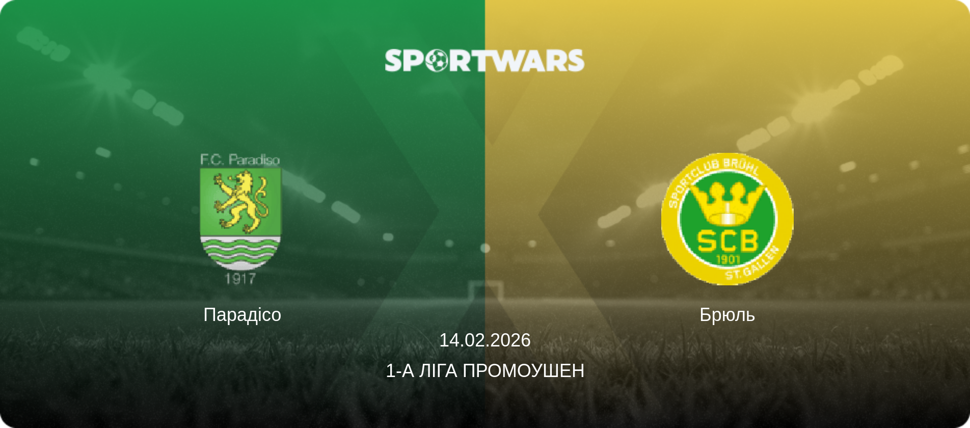 Парадісо - Брюль, 14.02.2026 — 1-а Ліга Промоушен (анонс матчу)