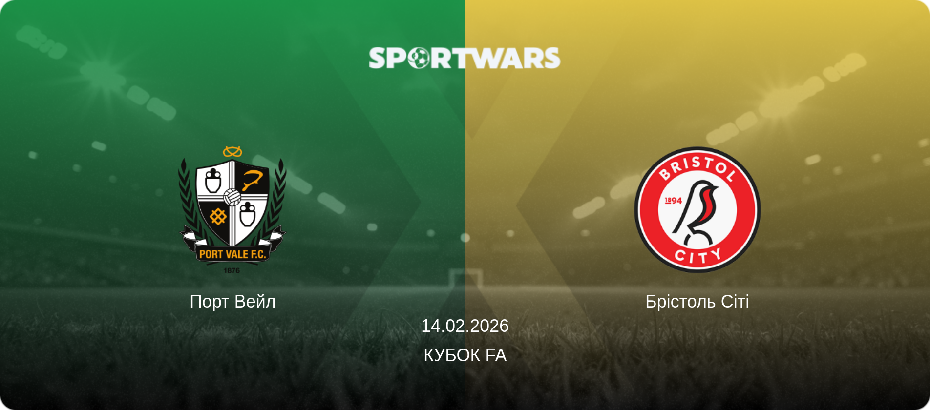 Порт Вейл - Брістоль Сіті, 14.02.2026 — Кубок FA (анонс матчу)