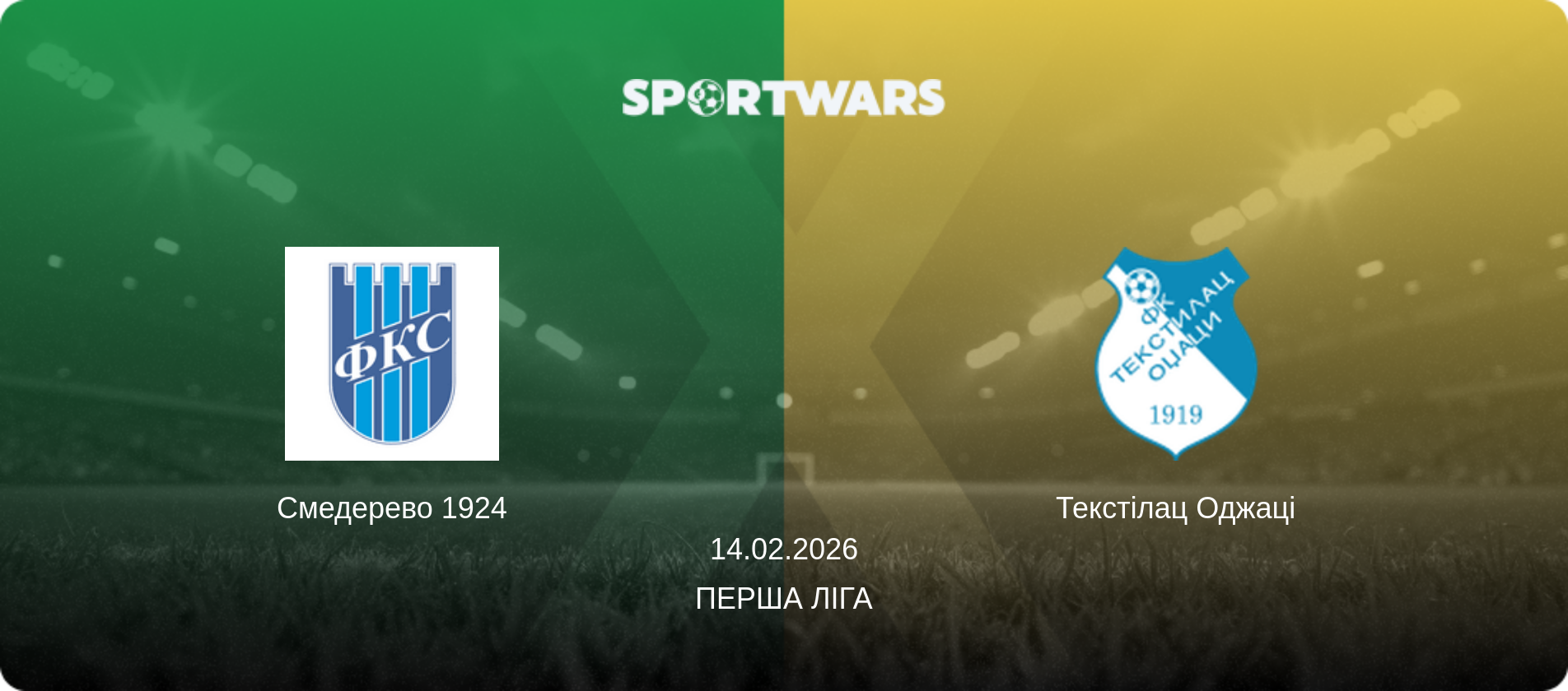 Смедерево 1924 - Текстілац Оджаці, 14.02.2026 — Перша ліга (анонс матчу)
