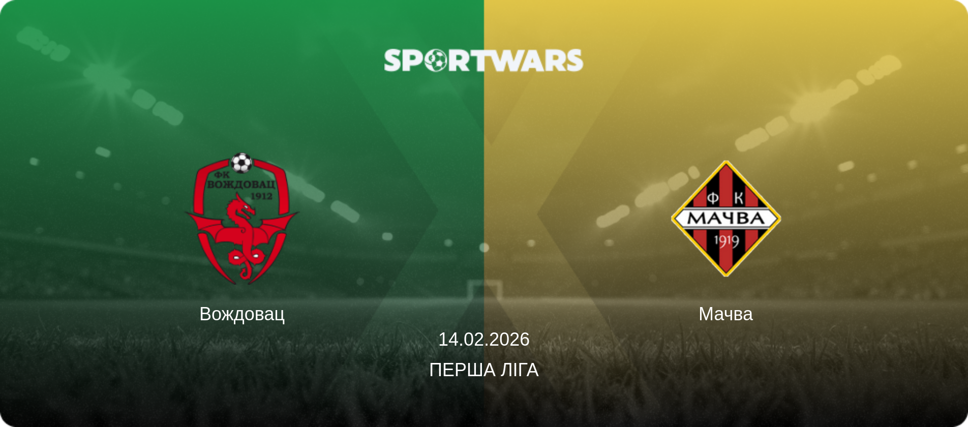 Вождовац - Мачва, 14.02.2026 — Перша ліга (анонс матчу)
