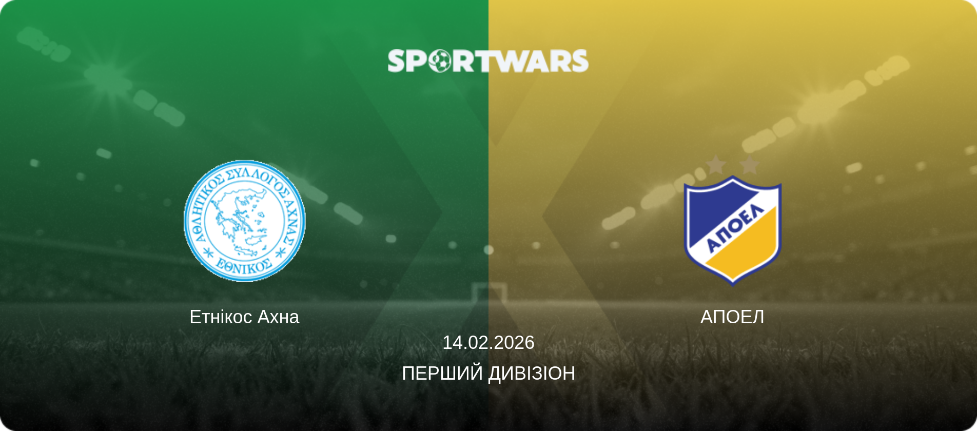 Етнікос Ахна - АПОЕЛ, 14.02.2026 — Перший дивізіон (анонс матчу)