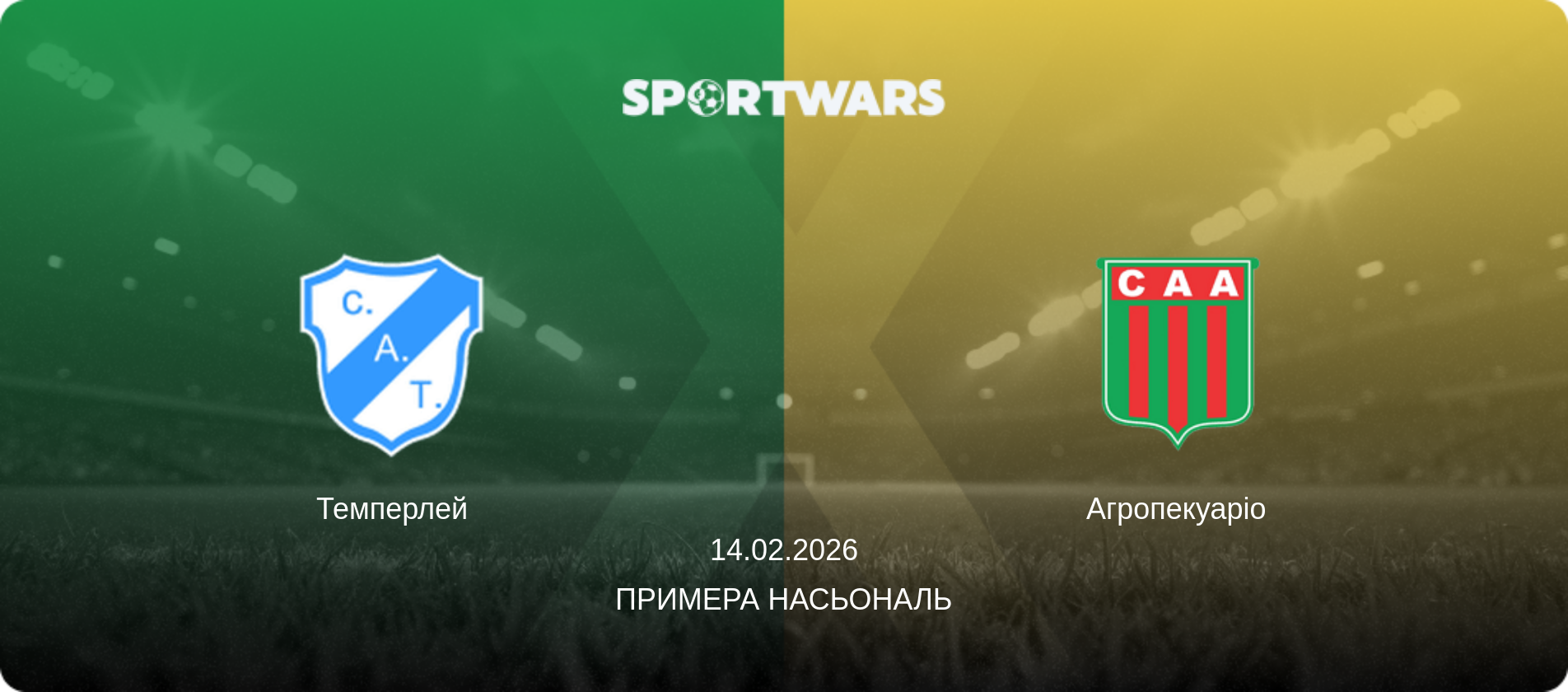 Темперлей - Агропекуаріо, 14.02.2026 — Примера Насьональ (анонс матчу)