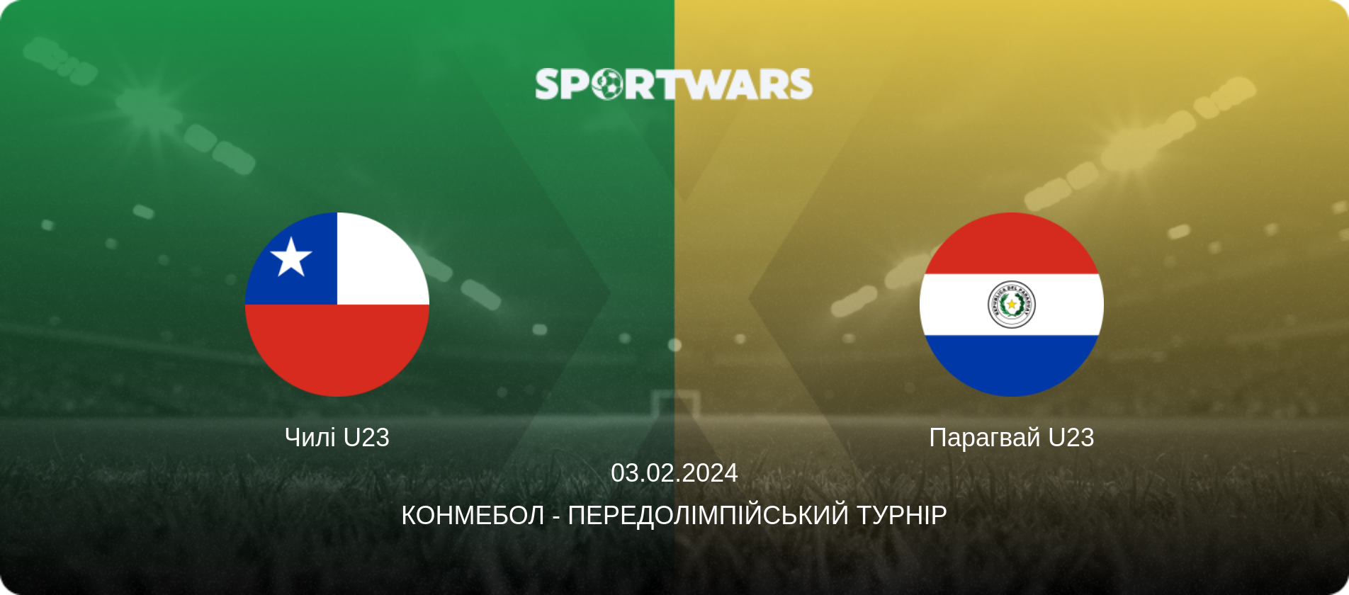 Чилі U23 - Парагвай U23, 03.02.2024 — КОНМЕБОЛ - Передолімпійський турнір (анонс матчу)
