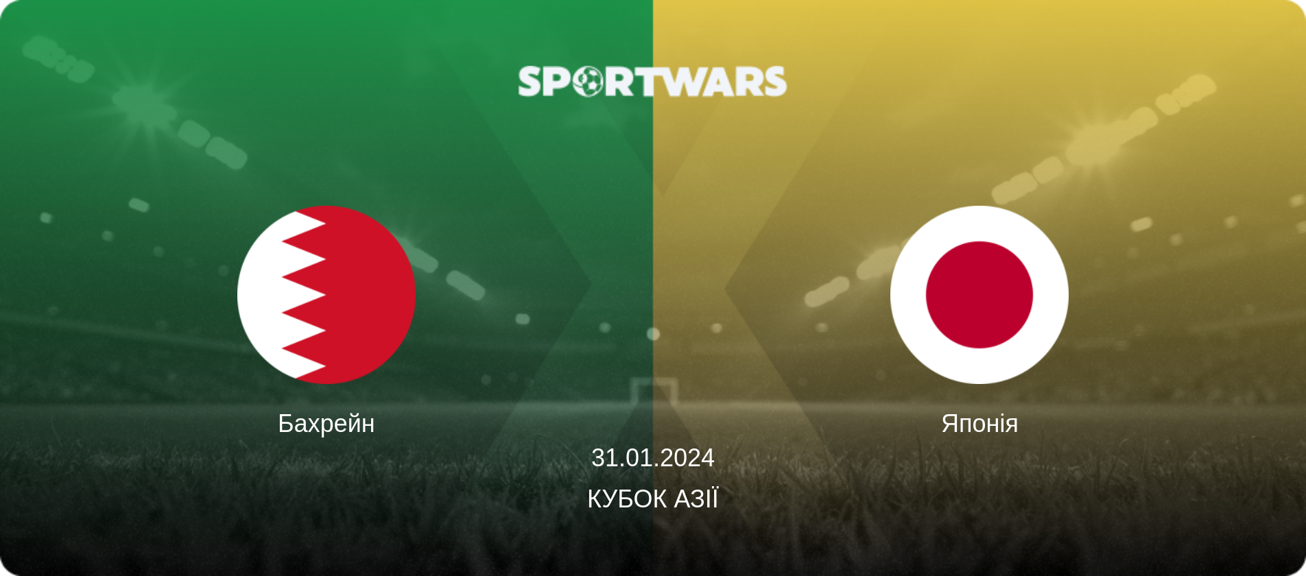 Бахрейн - Японія, 31.01.2024 — Кубок Азії (анонс матчу)