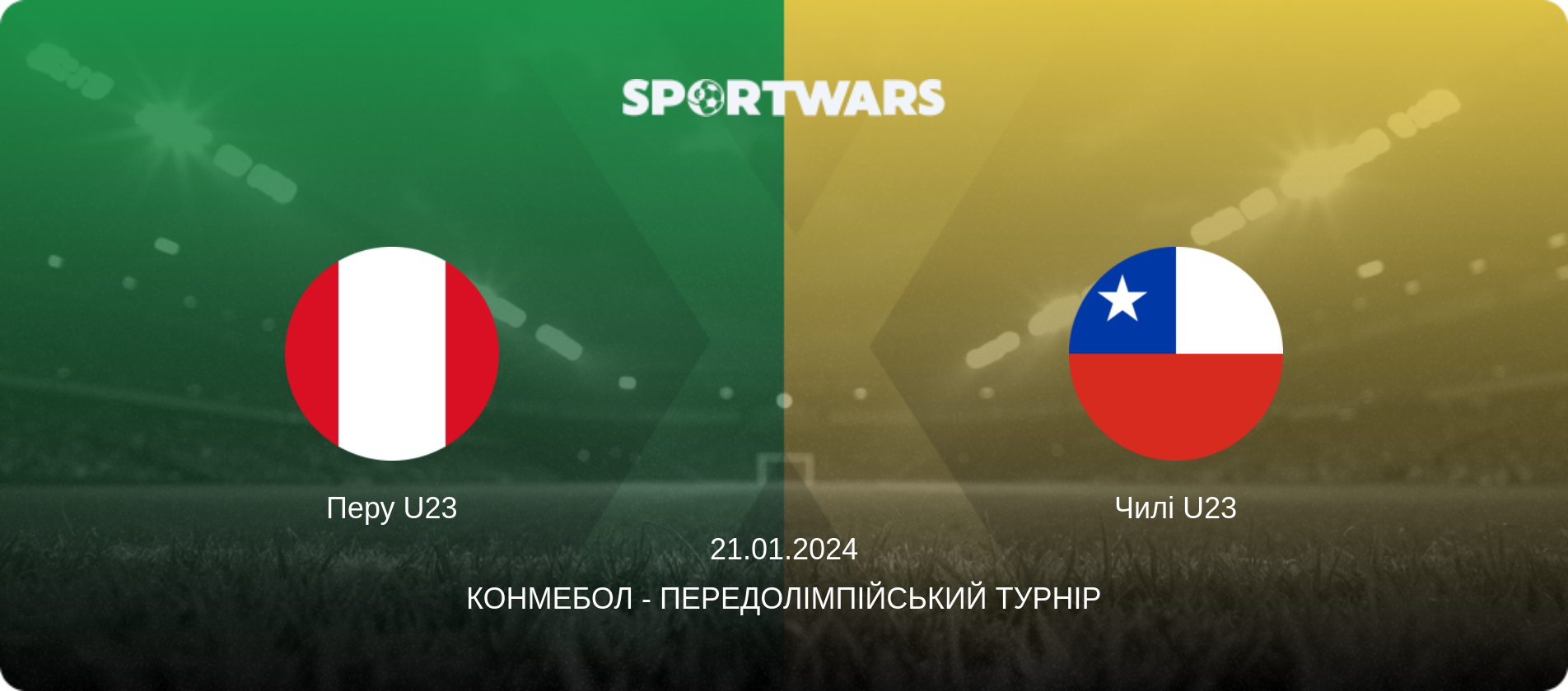 Перу U23 - Чилі U23, 21.01.2024 — КОНМЕБОЛ - Передолімпійський турнір (анонс матчу)