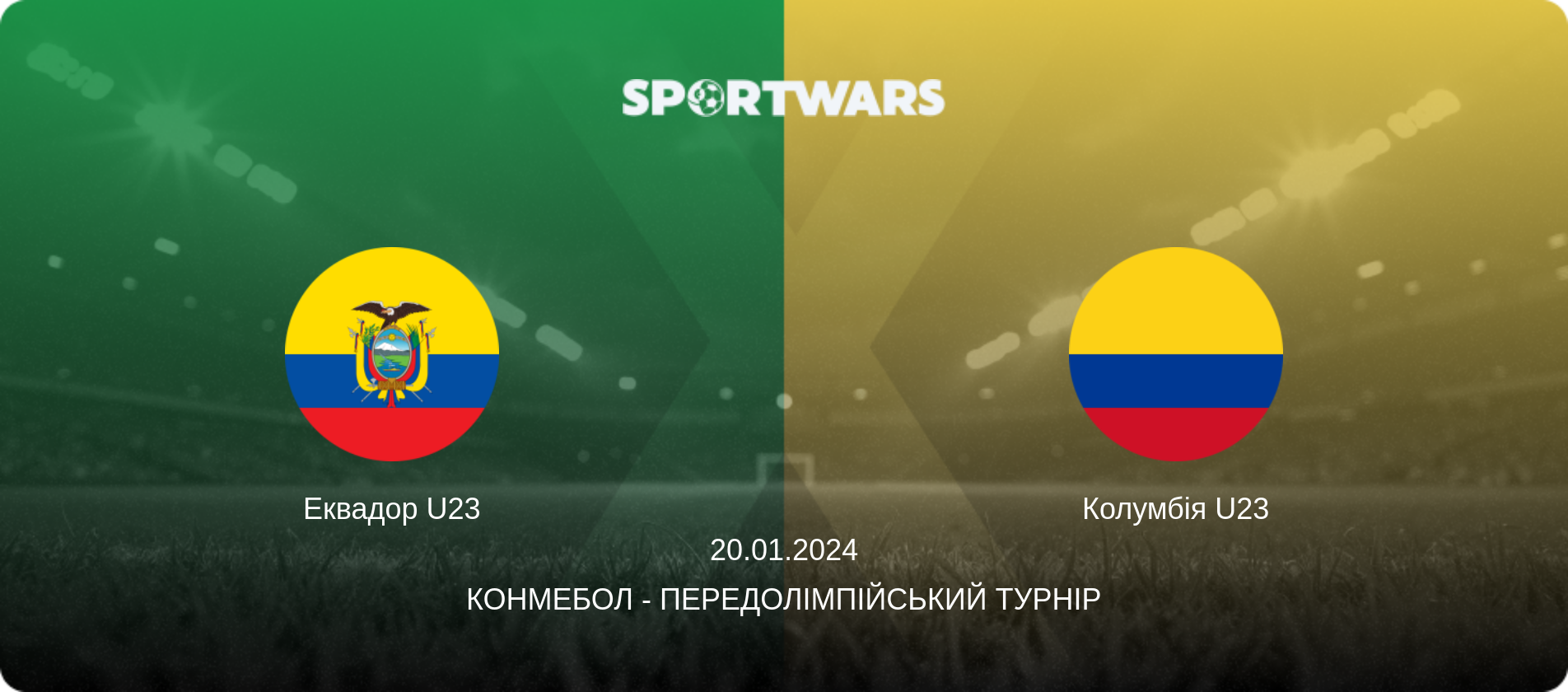 Еквадор U23 - Колумбія U23, 20.01.2024 — КОНМЕБОЛ - Передолімпійський турнір (анонс матчу)
