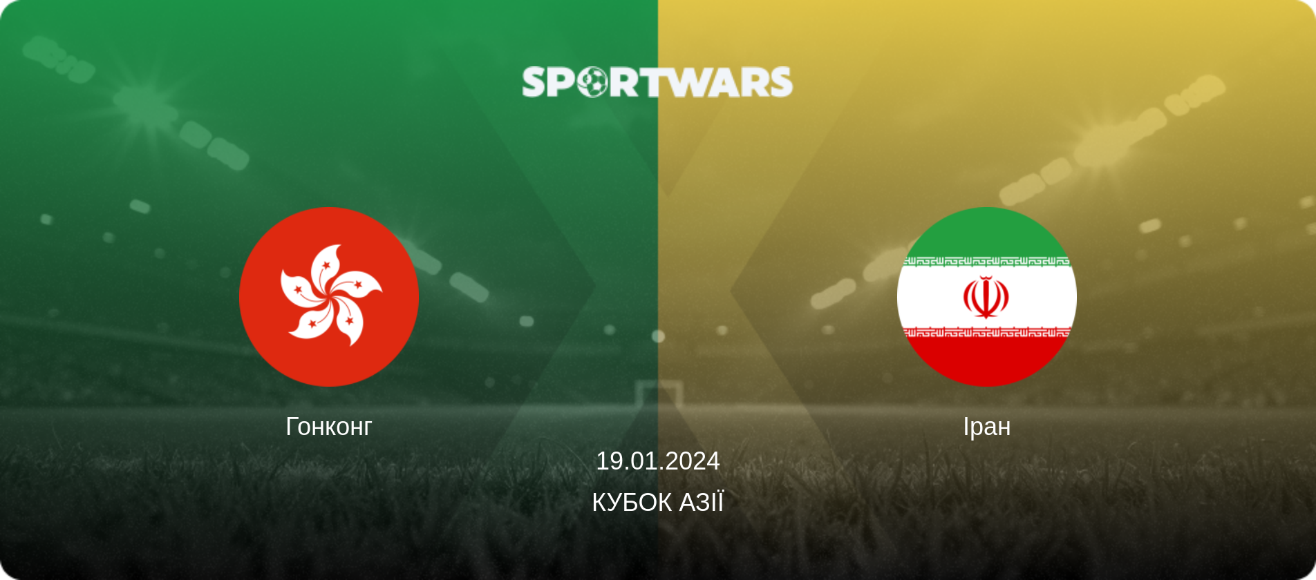 Гонконг - Іран, 19.01.2024 — Кубок Азії (анонс матчу)