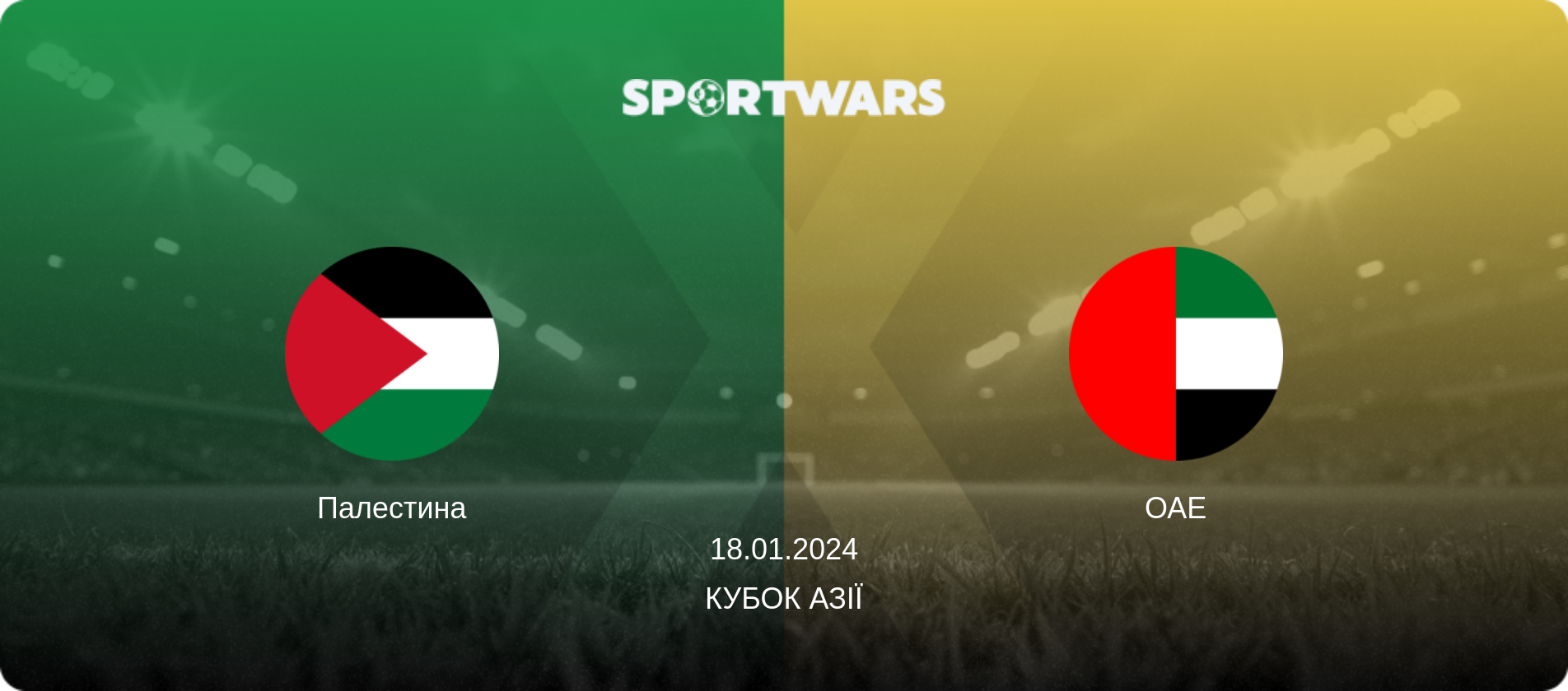 Палестина - ОАЕ, 18.01.2024 — Кубок Азії (анонс матчу)