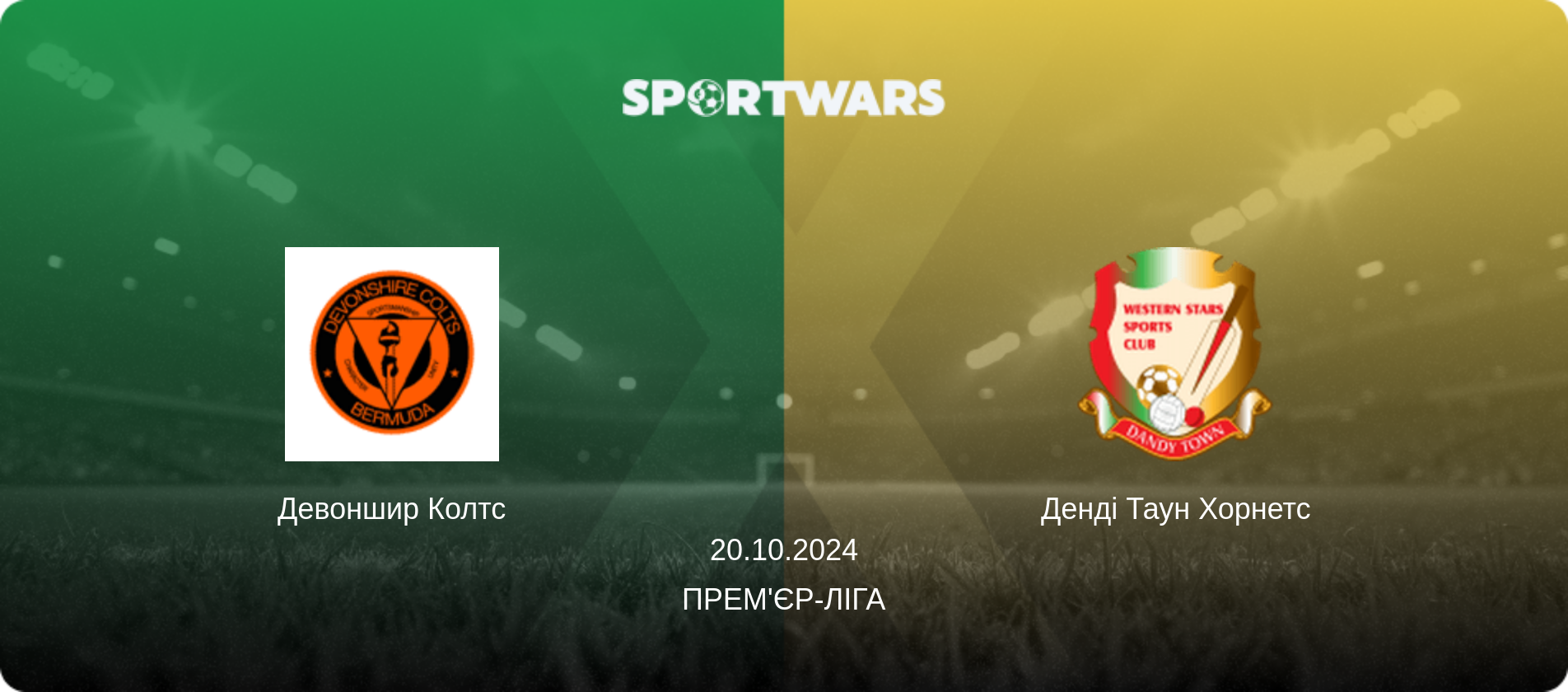 Девоншир Колтс - Денді Таун Хорнетс, 20.10.2024 — Прем'єр-ліга (анонс матчу)