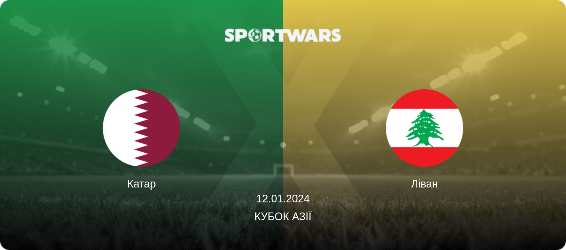 Катар - Ліван, 12.01.2024 — Кубок Азії (анонс матчу)