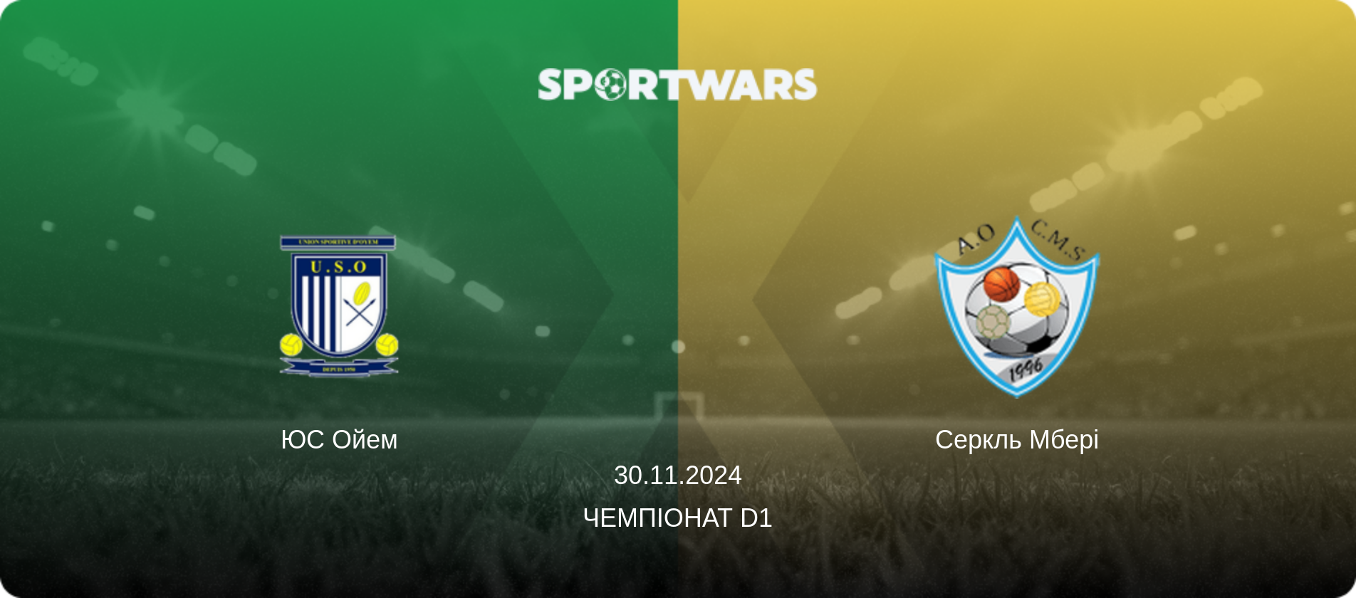 ЮС Ойем - Серкль Мбері, 30.11.2024 — Чемпіонат D1 (анонс матчу)