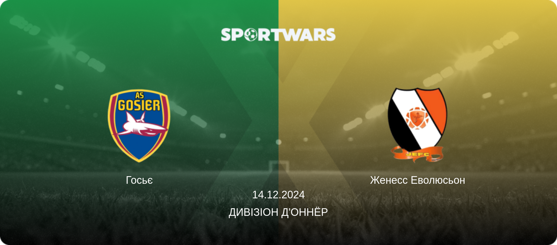 Госьє - Женесс Еволюсьон, 14.12.2024 — Дивізіон д'Оннёр (анонс матчу)