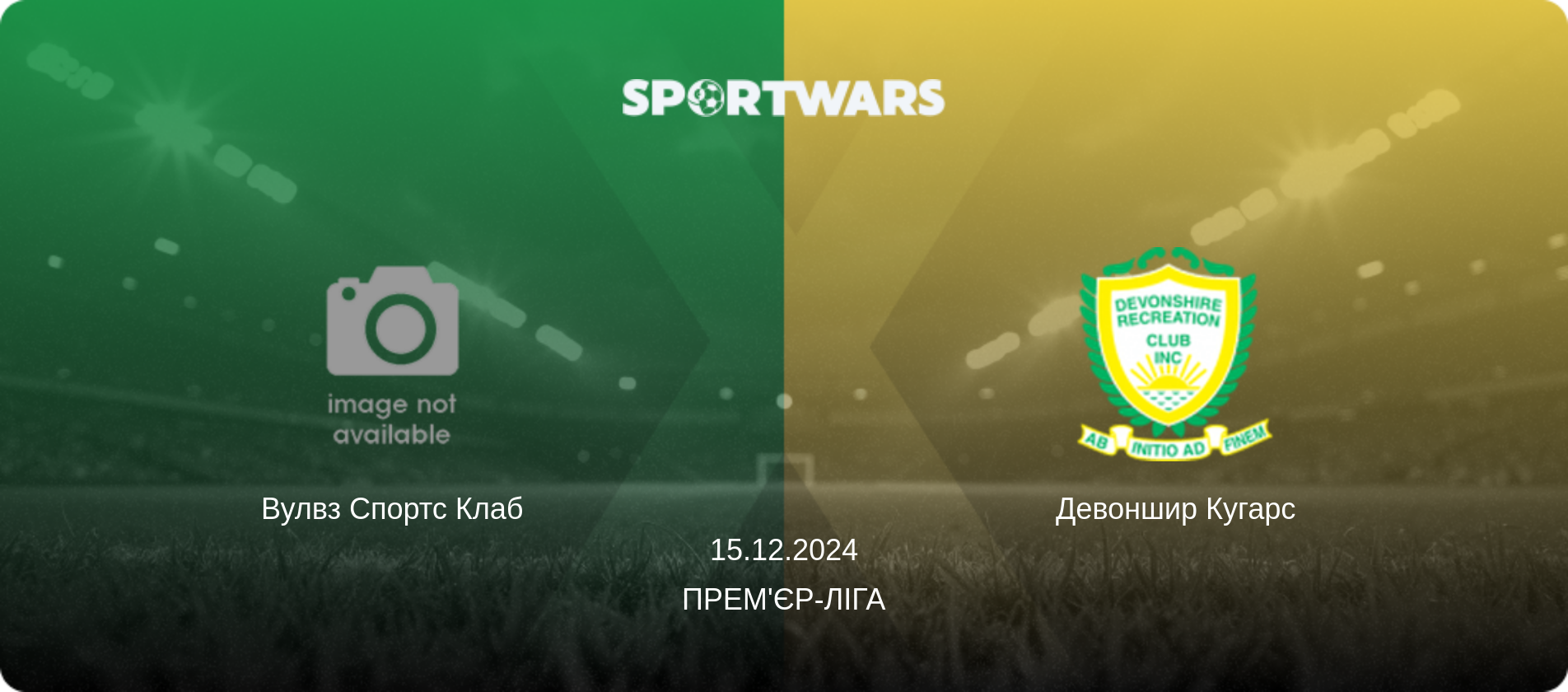 Вулвз Спортс Клаб - Девоншир Кугарс, 15.12.2024 — Прем'єр-ліга (анонс матчу)