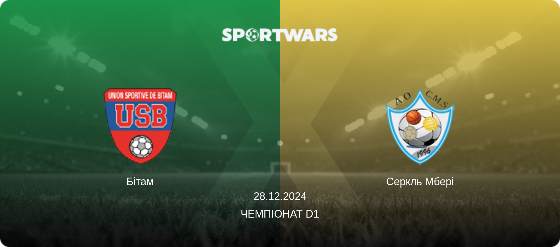Бітам - Серкль Мбері, 28.12.2024 — Чемпіонат D1 (анонс матчу)