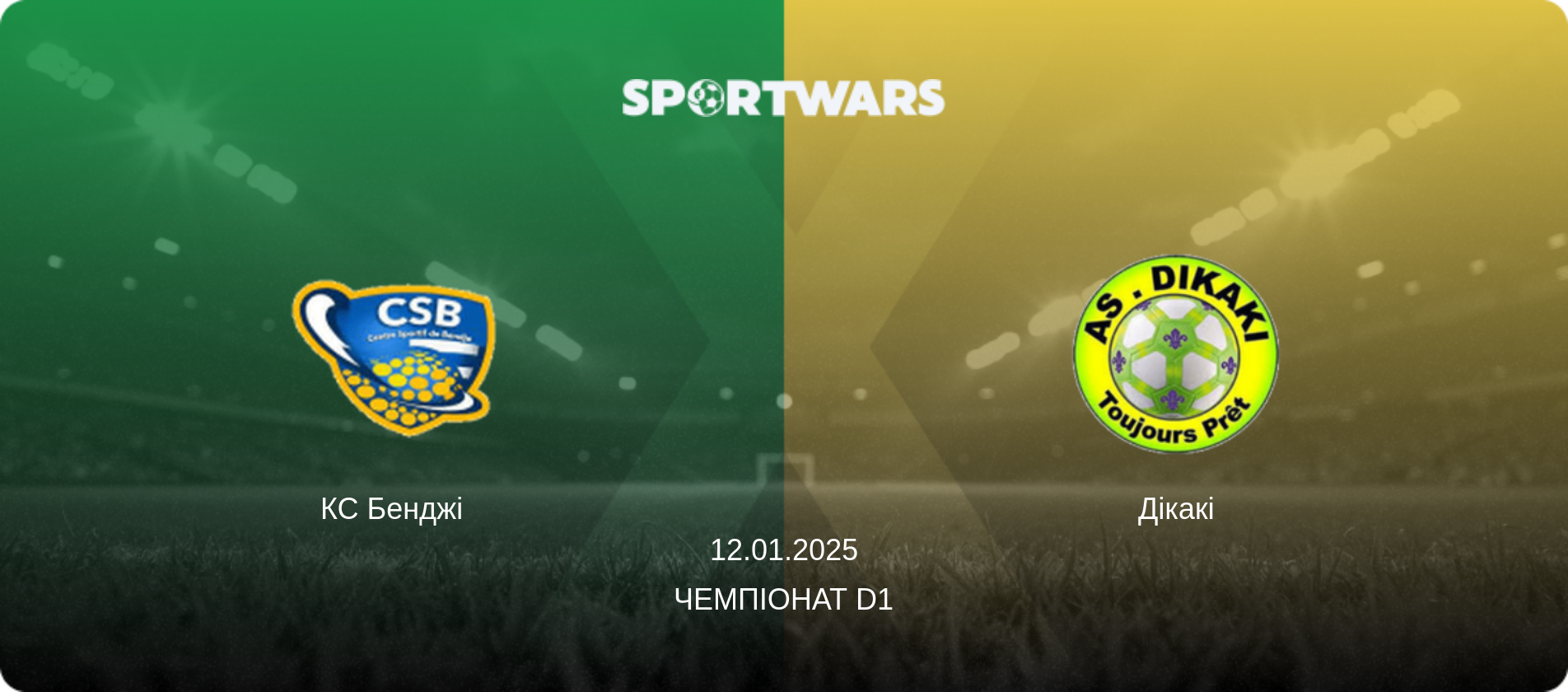 КС Бенджі - Дікакі, 12.01.2025 — Чемпіонат D1 (анонс матчу)
