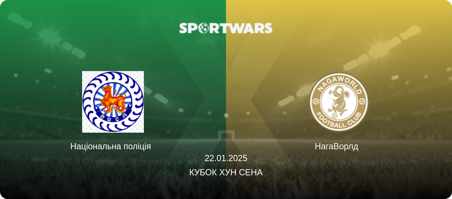 Національна поліція   - НагаВорлд  , 22.01.2025 — Кубок Хун Сена (анонс матчу)