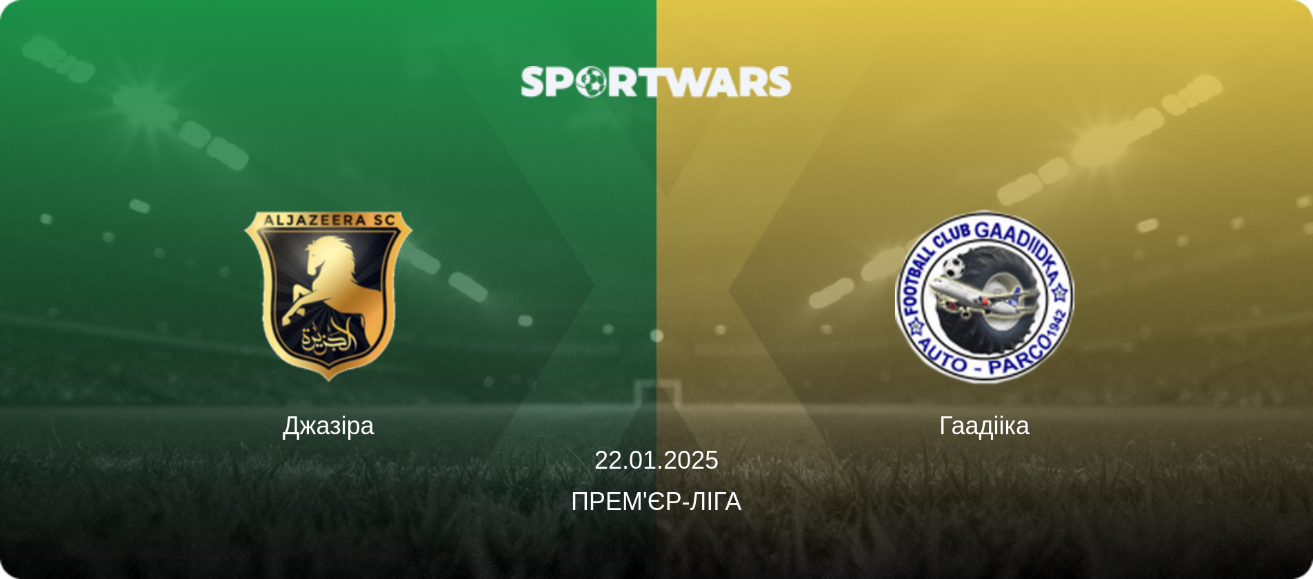 Джазіра - Гаадііка, 22.01.2025 — Прем'єр-ліга (анонс матчу)