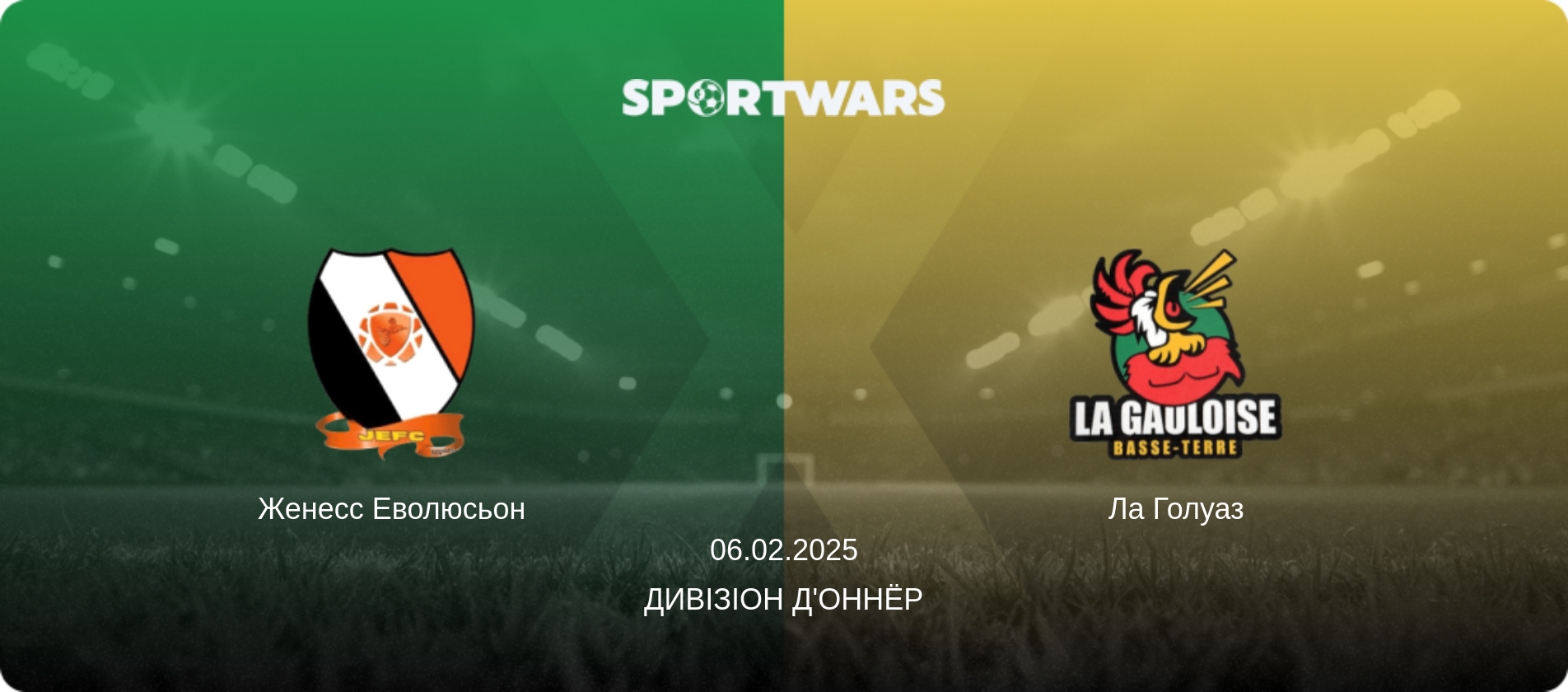 Женесс Еволюсьон - Ла Голуаз, 06.02.2025 — Дивізіон д'Оннёр (анонс матчу)