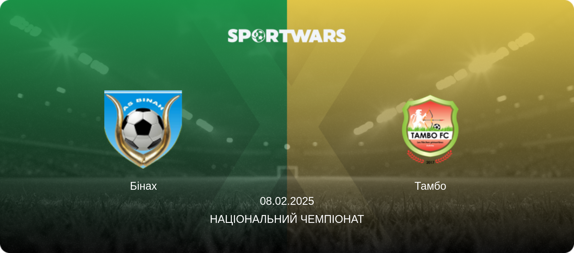 Бінах - Тамбо, 08.02.2025 — Національний чемпіонат (анонс матчу)