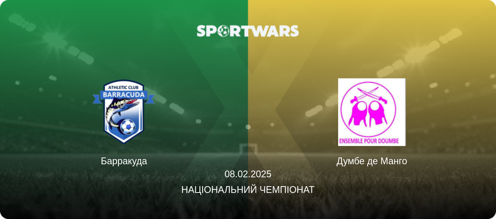 Барракуда - Думбе де Манго, 08.02.2025 — Національний чемпіонат (анонс матчу)