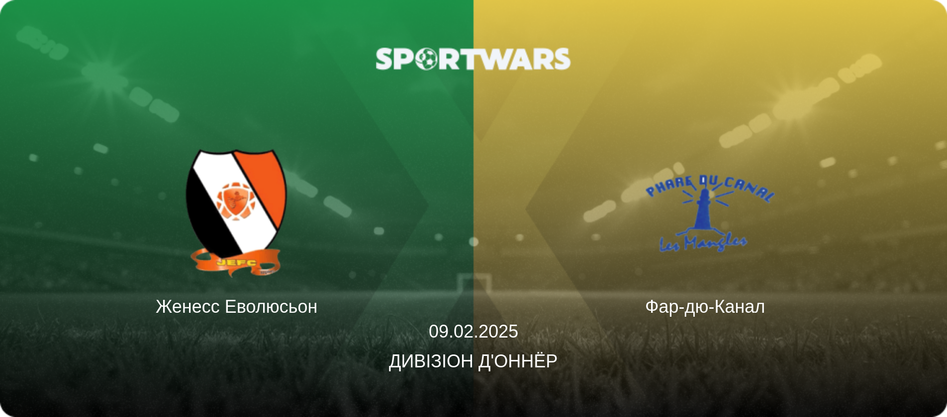 Женесс Еволюсьон - Фар-дю-Канал  , 09.02.2025 — Дивізіон д'Оннёр (анонс матчу)