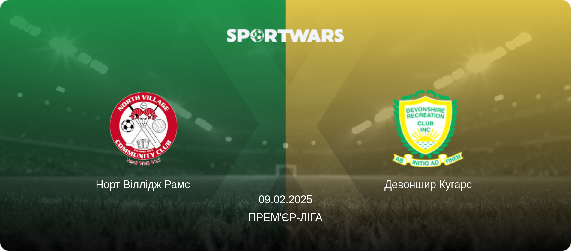 Норт Віллідж Рамс - Девоншир Кугарс, 09.02.2025 — Прем'єр-ліга (анонс матчу)