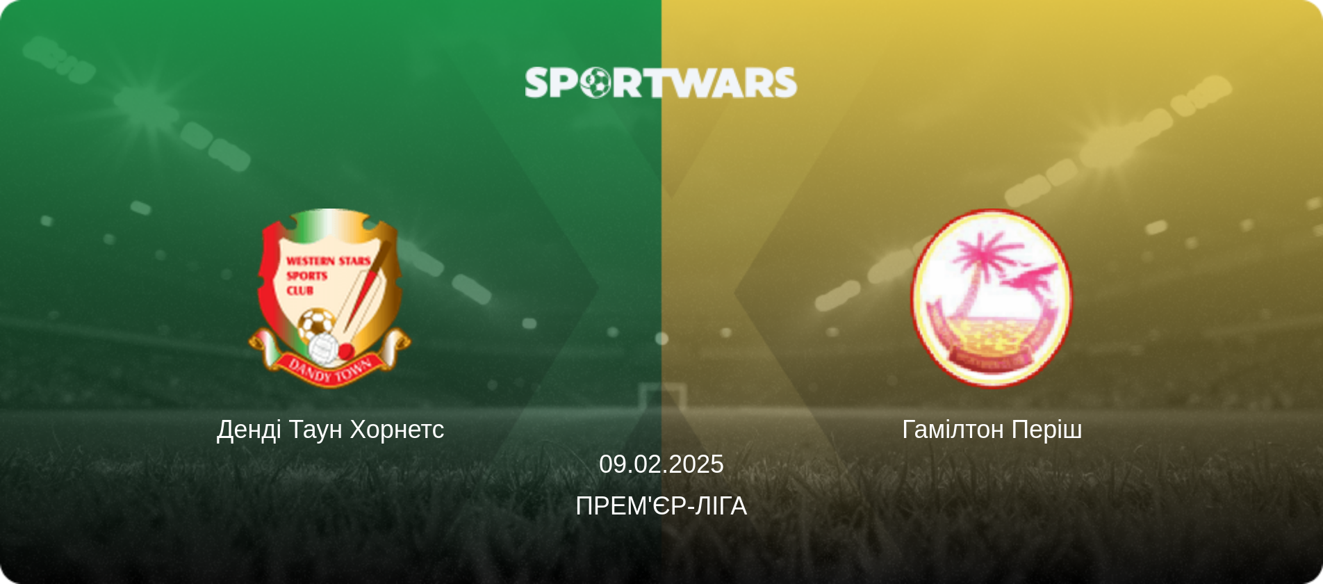 Денді Таун Хорнетс - Гамілтон Періш, 09.02.2025 — Прем'єр-ліга (анонс матчу)