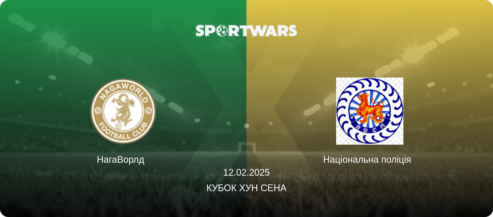 НагаВорлд   - Національна поліція  , 12.02.2025 — Кубок Хун Сена (анонс матчу)