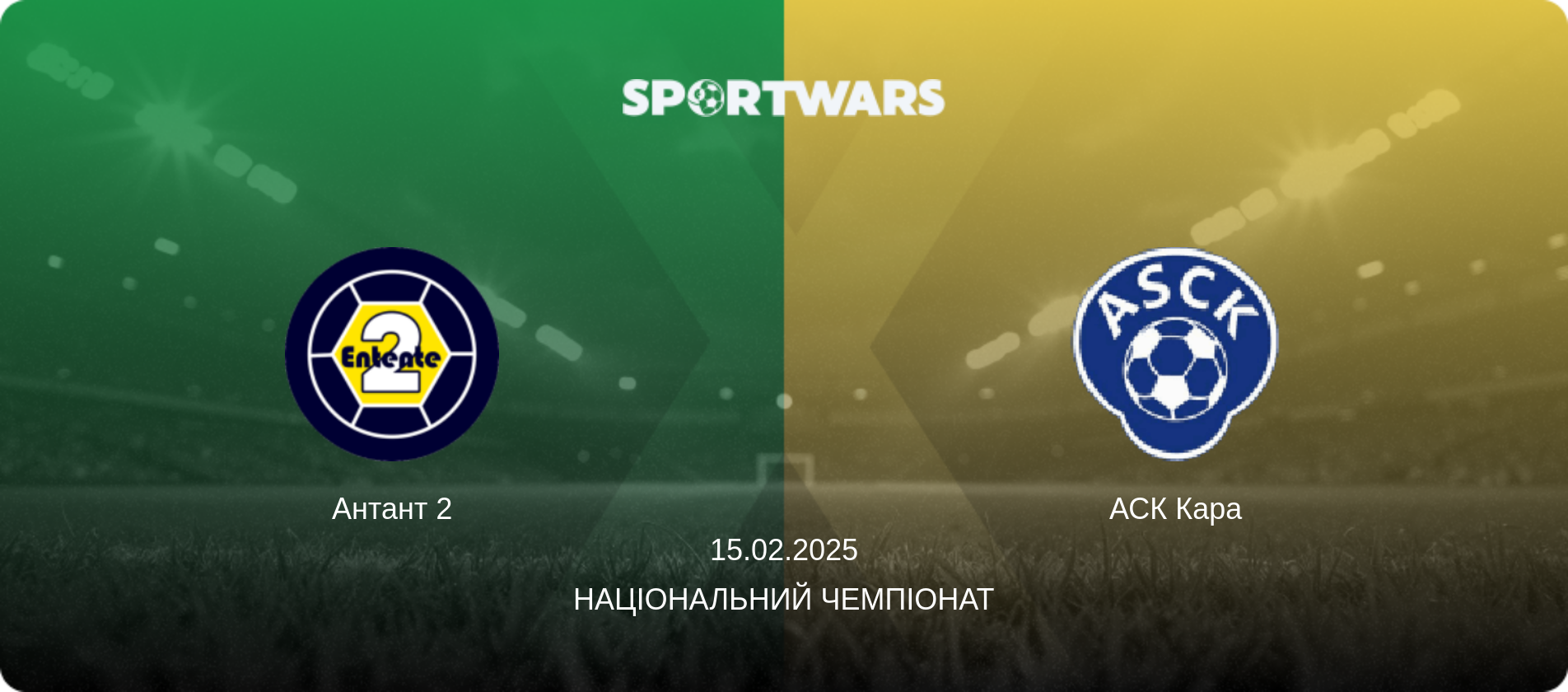 Антант 2 - АСК Кара, 15.02.2025 — Національний чемпіонат (анонс матчу)