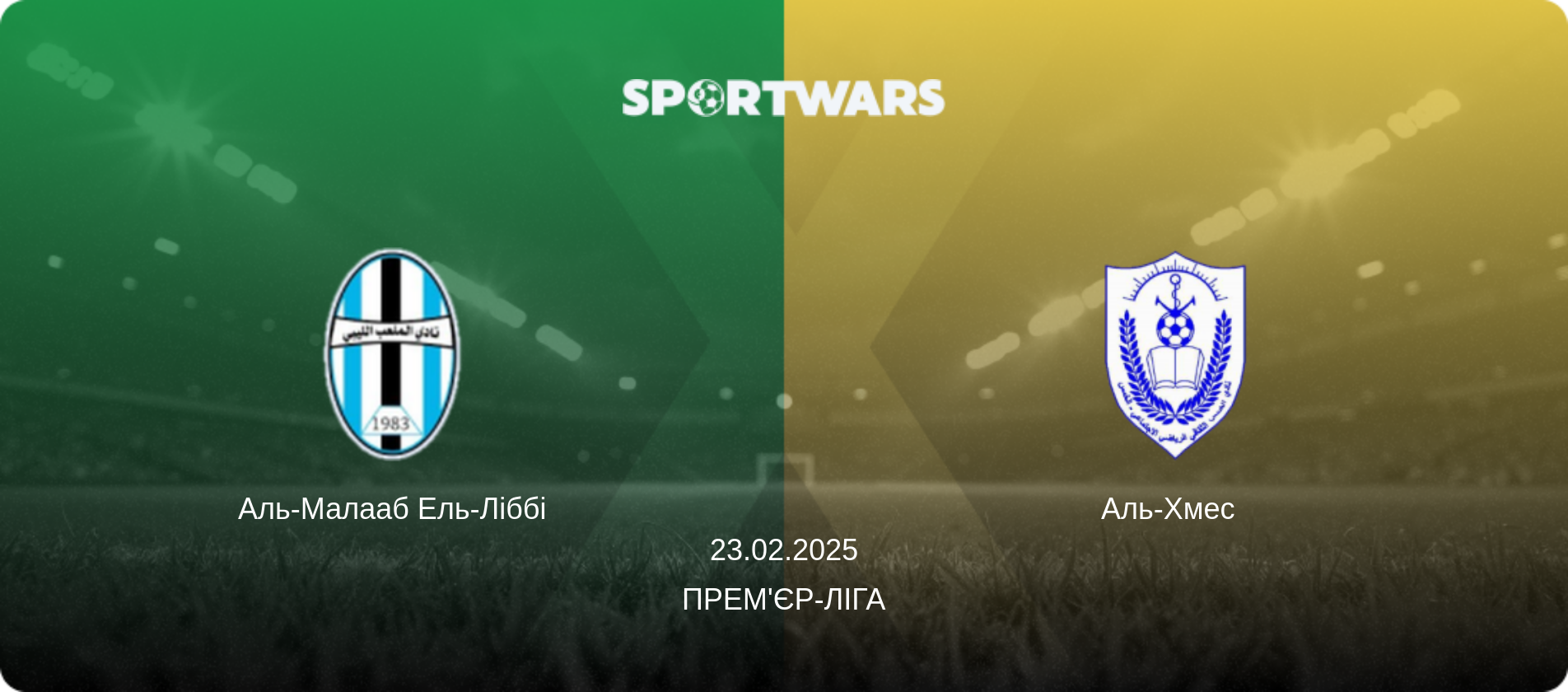 Аль-Малааб Ель-Ліббі - Аль-Хмес  , 23.02.2025 — Прем'єр-ліга (анонс матчу)