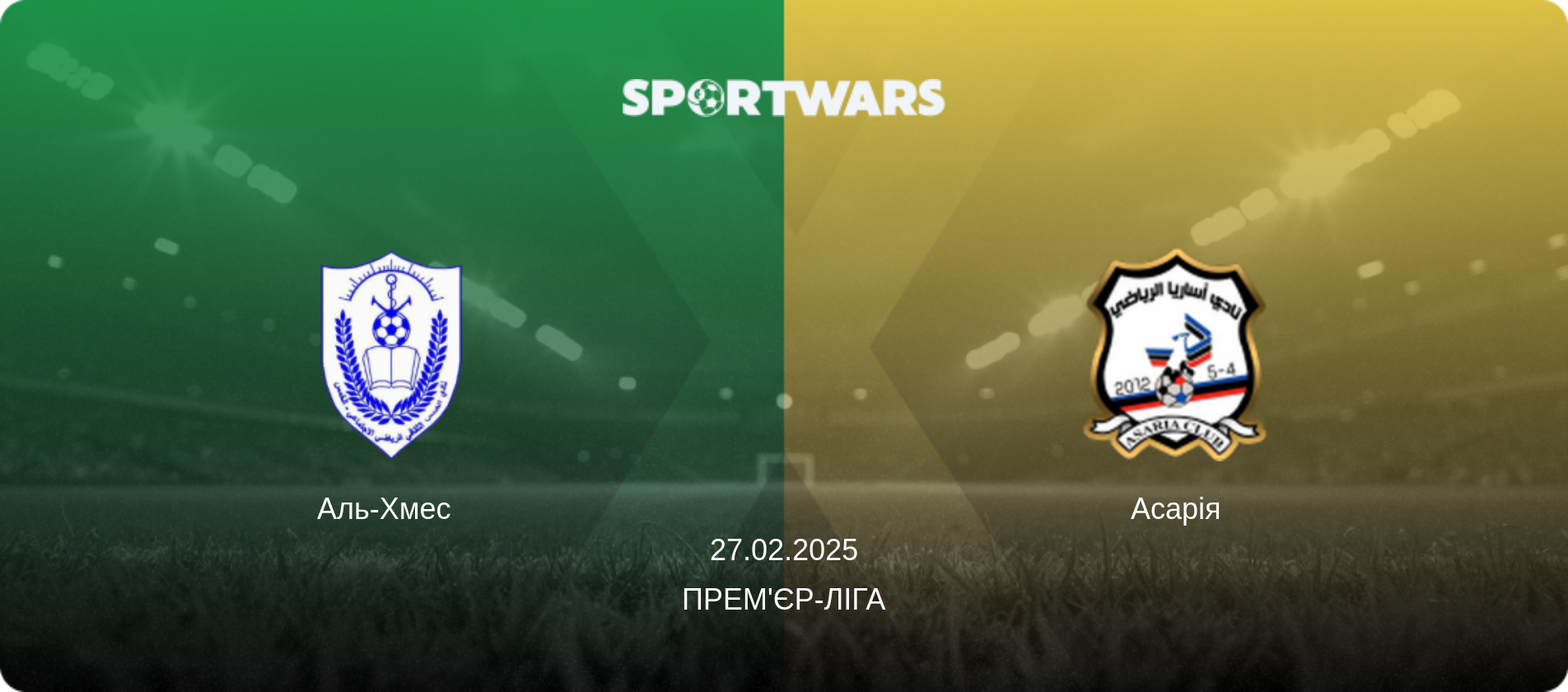 Аль-Хмес   - Асарія, 27.02.2025 — Прем'єр-ліга (анонс матчу)