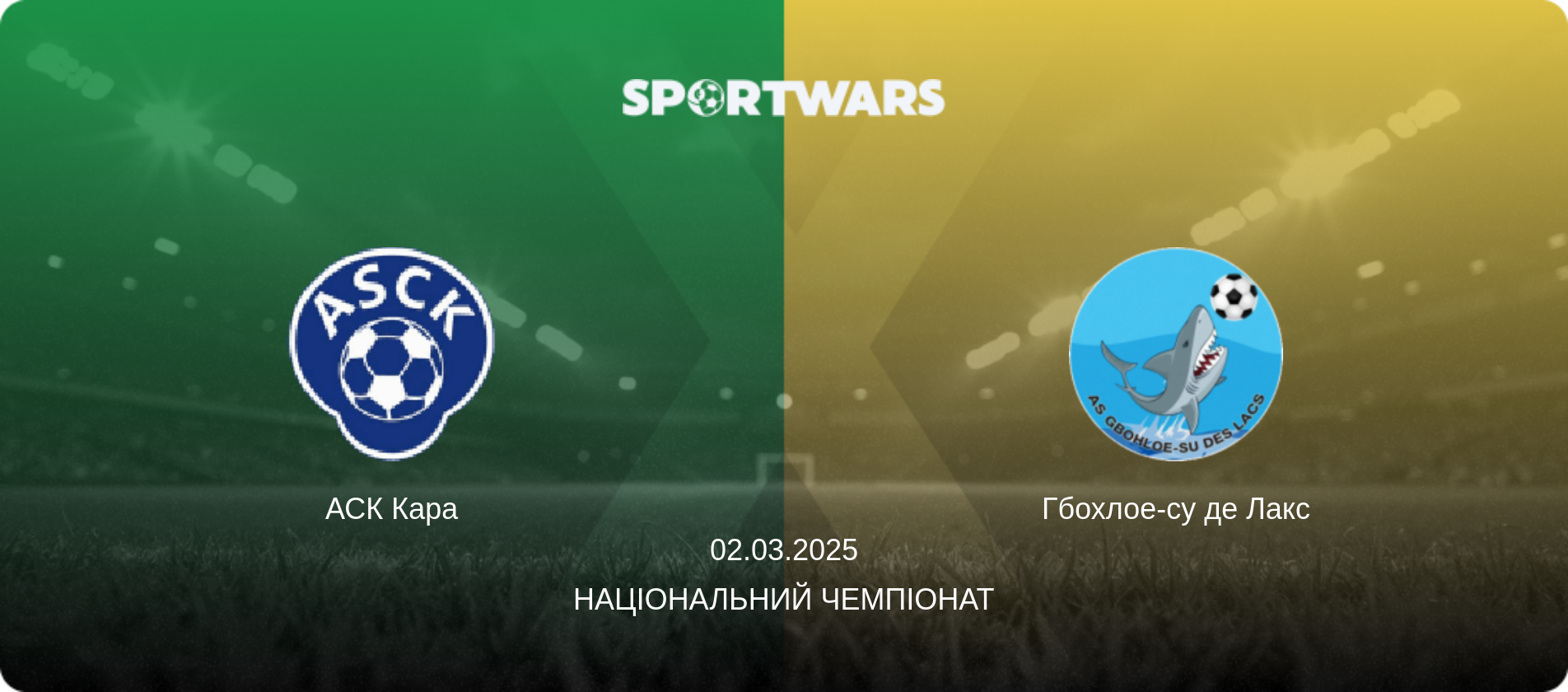 АСК Кара - Гбохлое-су де Лакс, 02.03.2025 — Національний чемпіонат (анонс матчу)