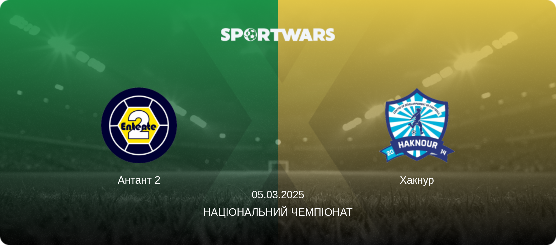 Антант 2 - Хакнур, 05.03.2025 — Національний чемпіонат (анонс матчу)