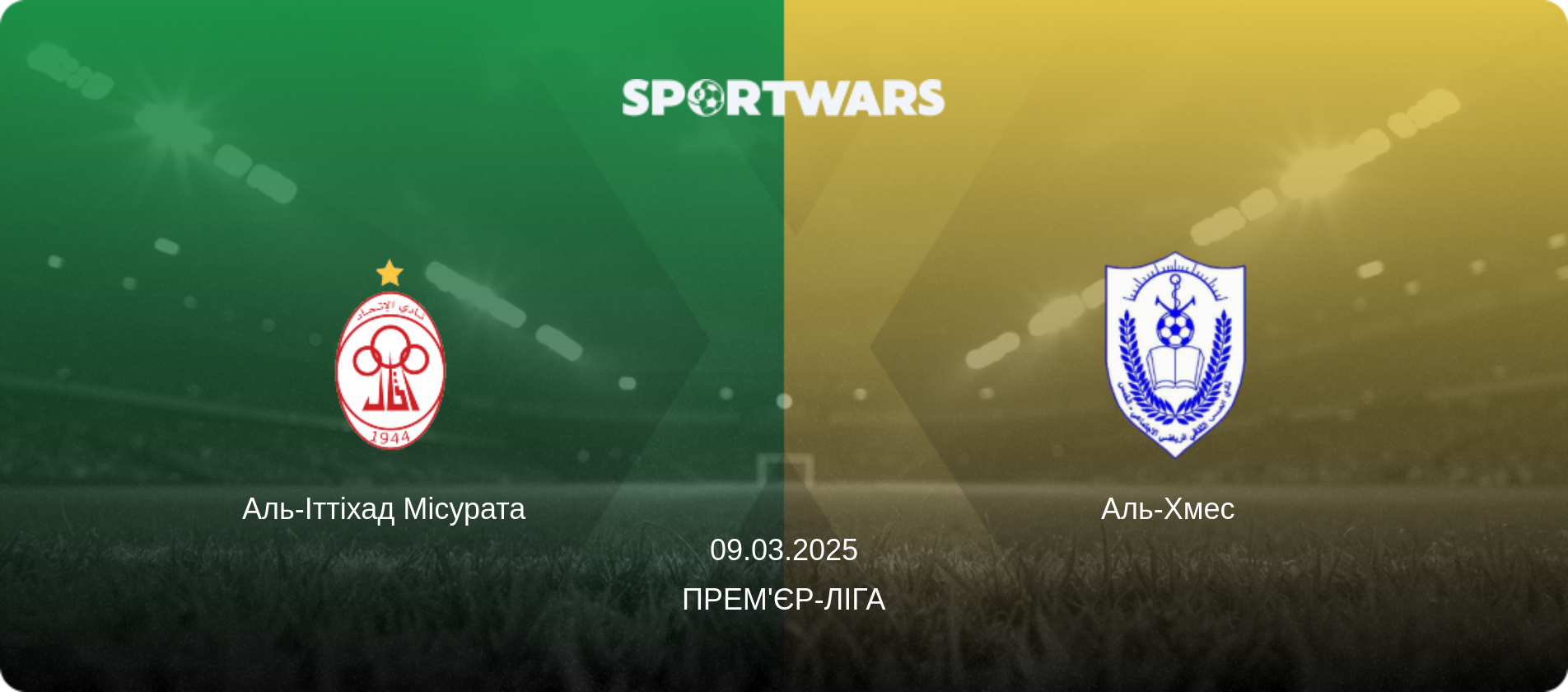 Аль-Іттіхад Місурата   - Аль-Хмес  , 09.03.2025 — Прем'єр-ліга (анонс матчу)