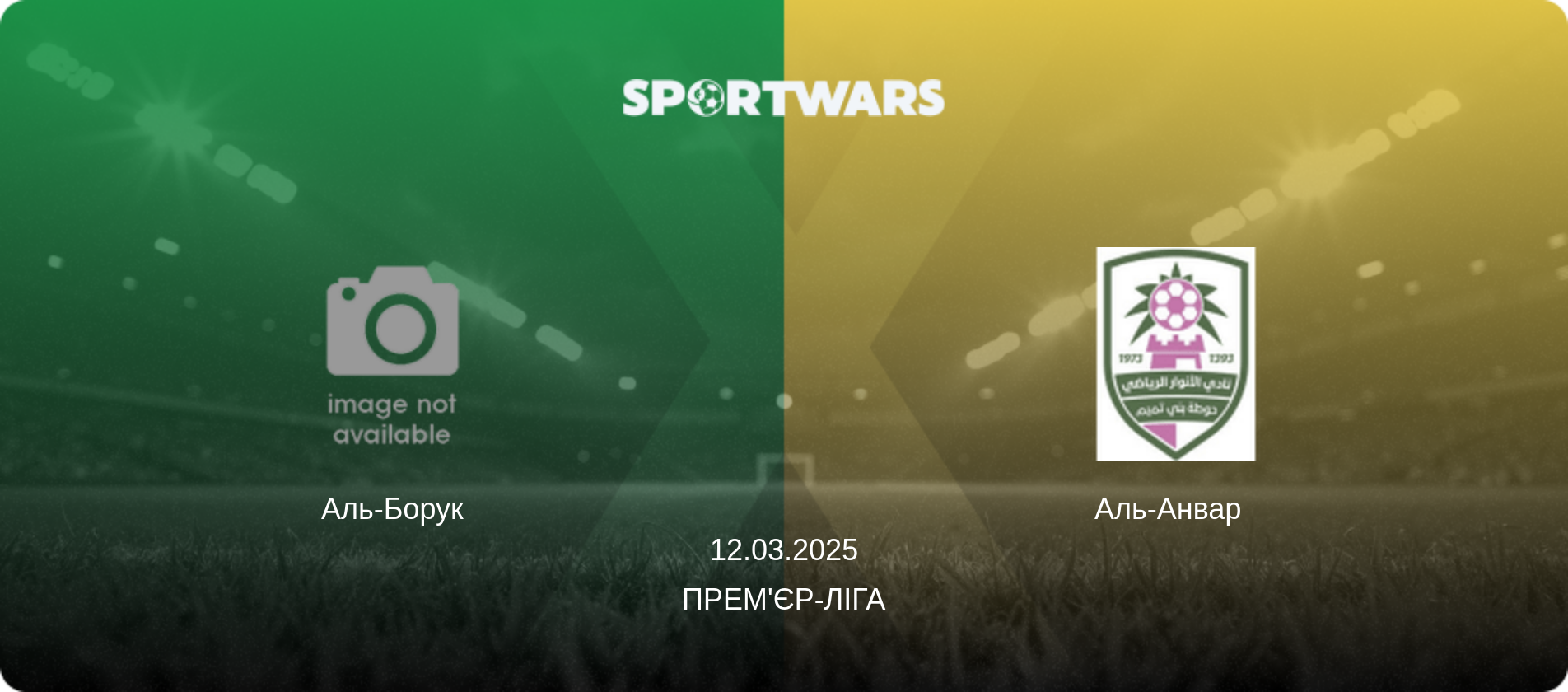 Аль-Борук - Аль-Анвар  , 12.03.2025 — Прем'єр-ліга (анонс матчу)