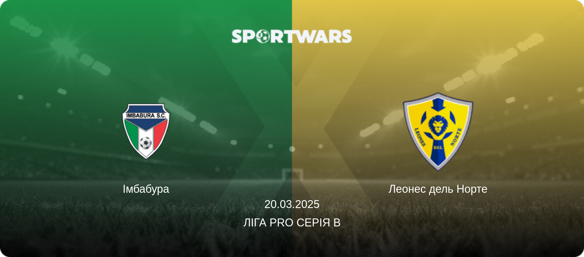 Імбабура - Леонес дель Норте, 20.03.2025 — Ліга Pro Серія B (анонс матчу)