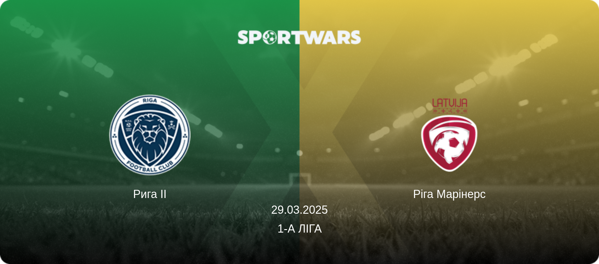 Рига II - Ріга Марінерс, 29.03.2025 — 1-а Ліга (анонс матчу)