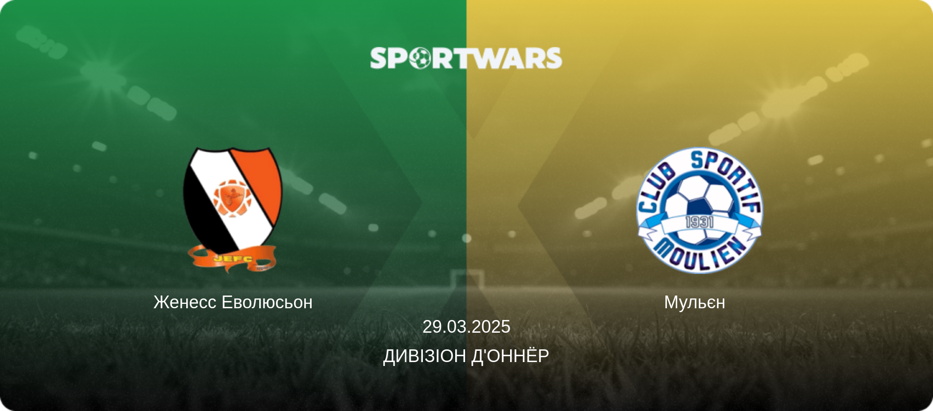 Женесс Еволюсьон - Мульєн  , 29.03.2025 — Дивізіон д'Оннёр (анонс матчу)