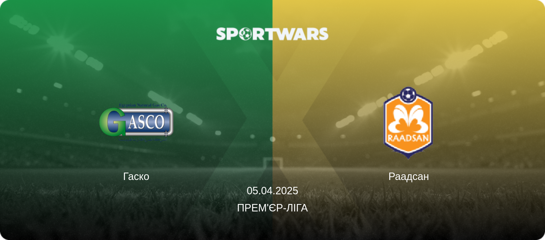 Гаско - Раадсан, 05.04.2025 — Прем'єр-ліга (анонс матчу)
